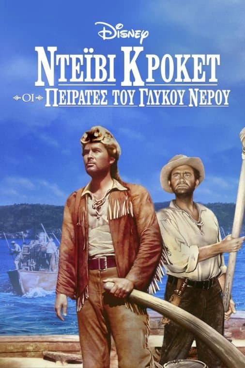 Ντέιβι Κρόκετ: Οι Πειρατές του Γλυκού Νερού