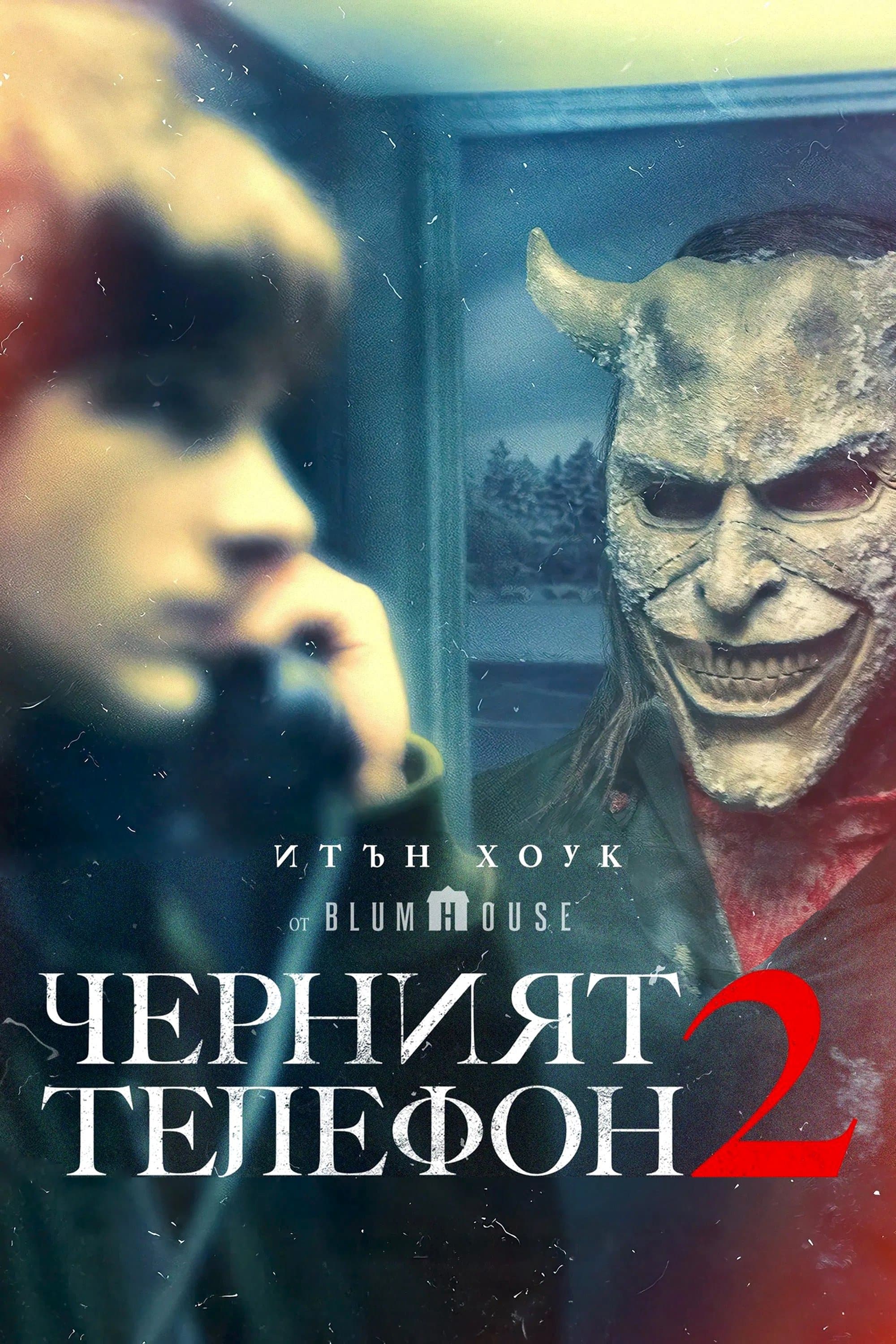 Черният телефон 2