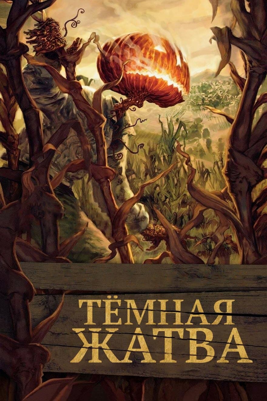 Темная жатва