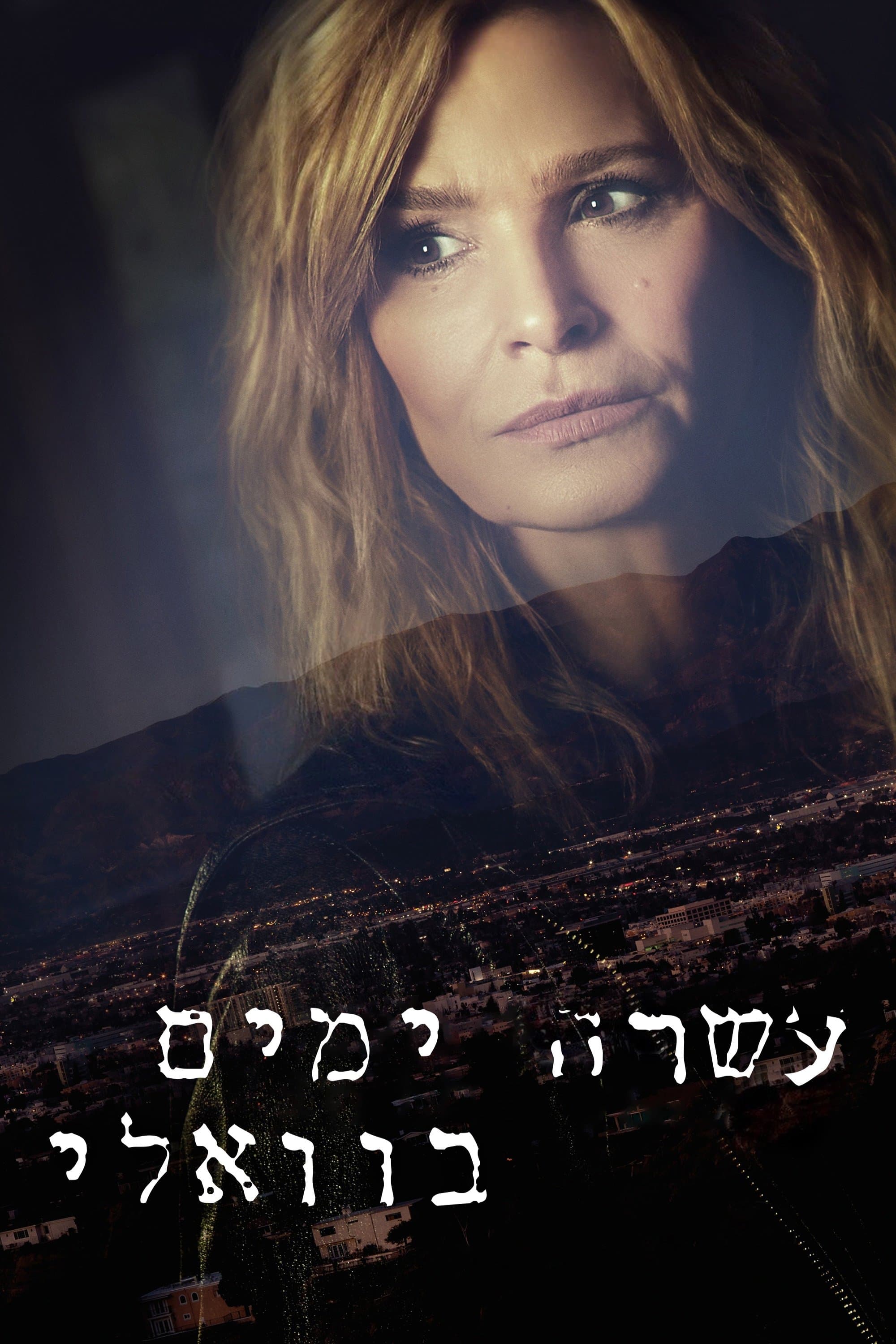 עשרה ימים בוואלי