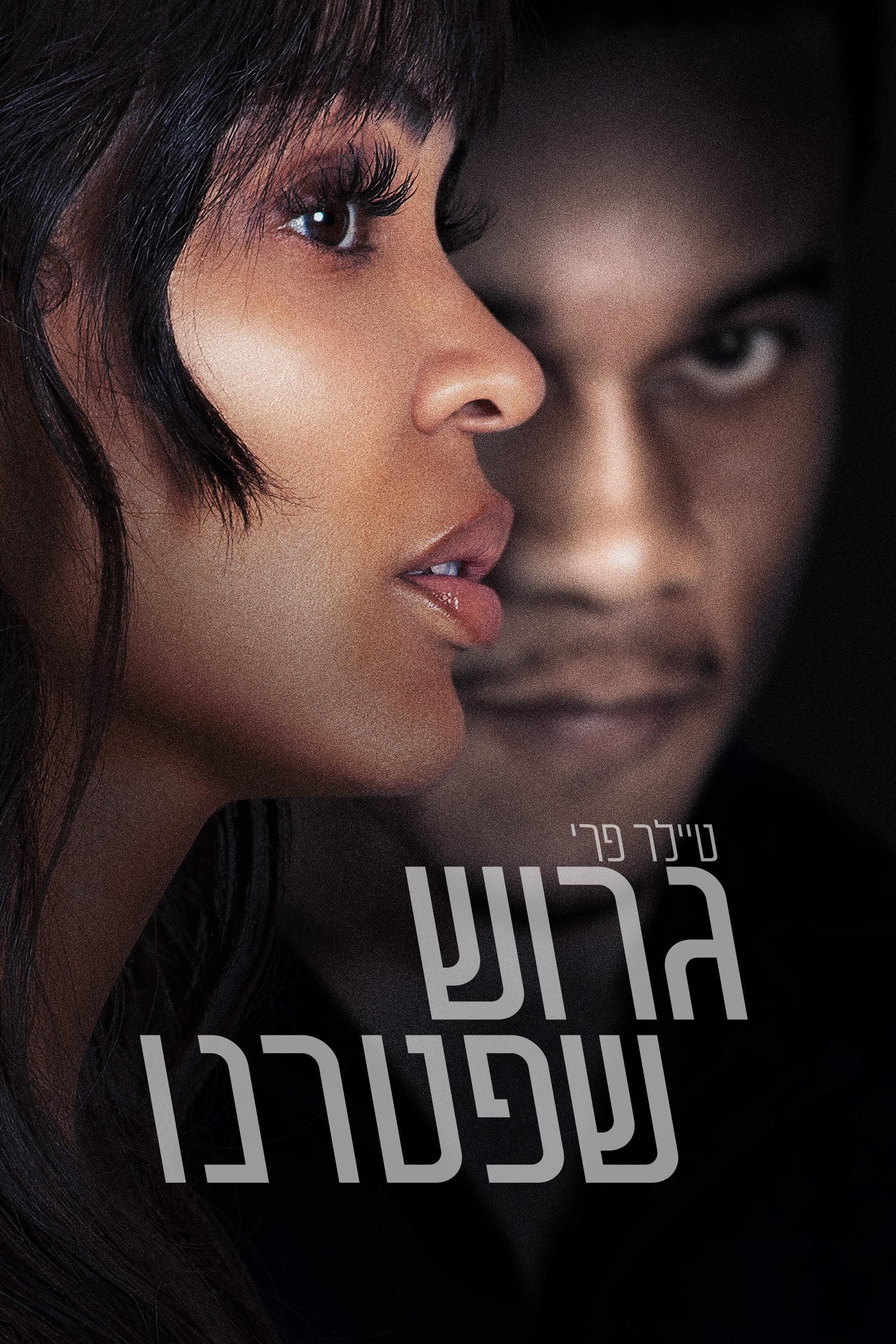 טיילר פרי: גרוש שפטרנו