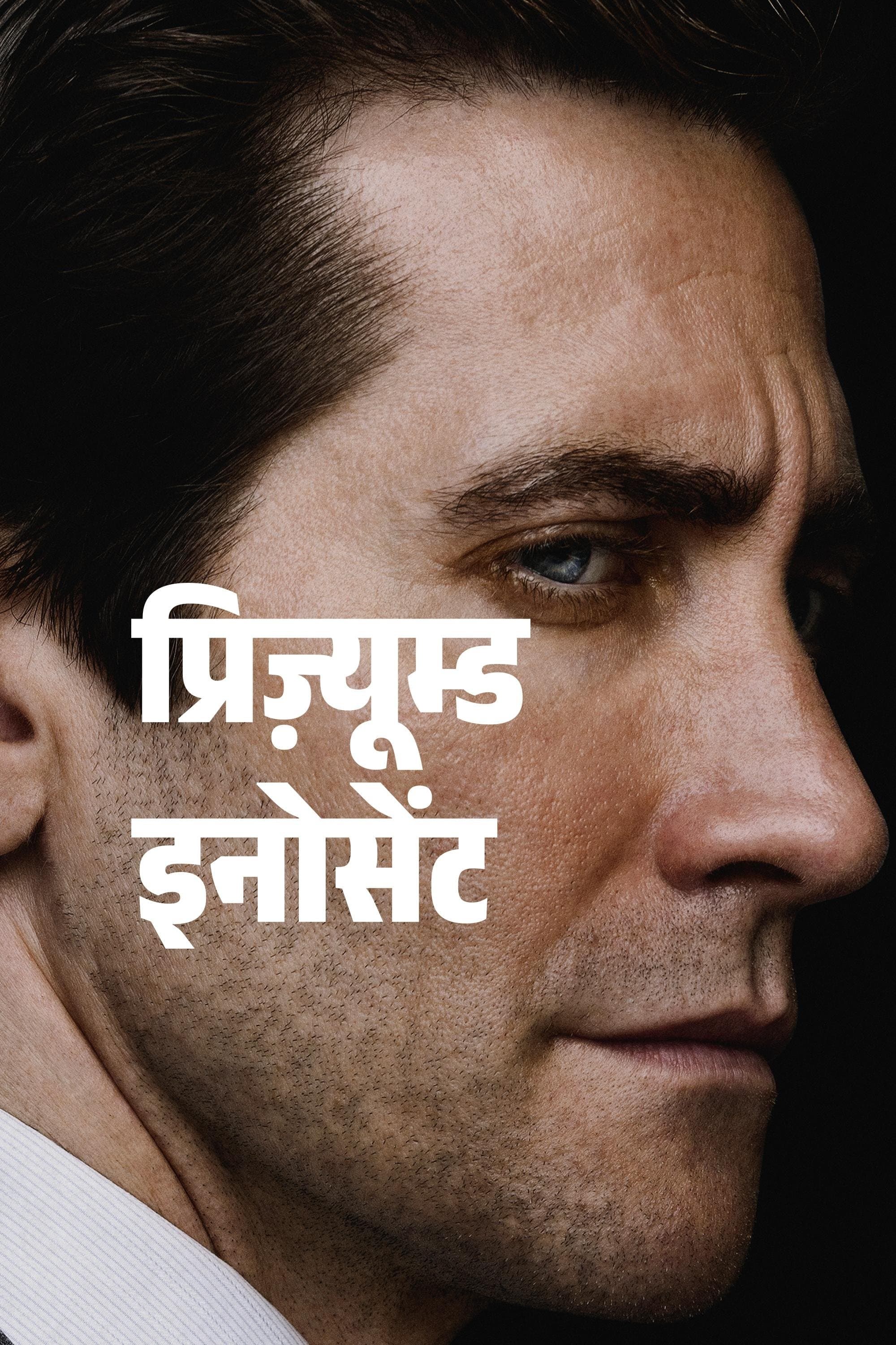 प्रिज़्यूम्ड इनोसेंट