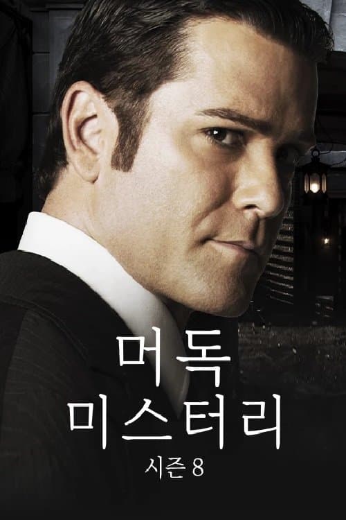 머독 미스터리