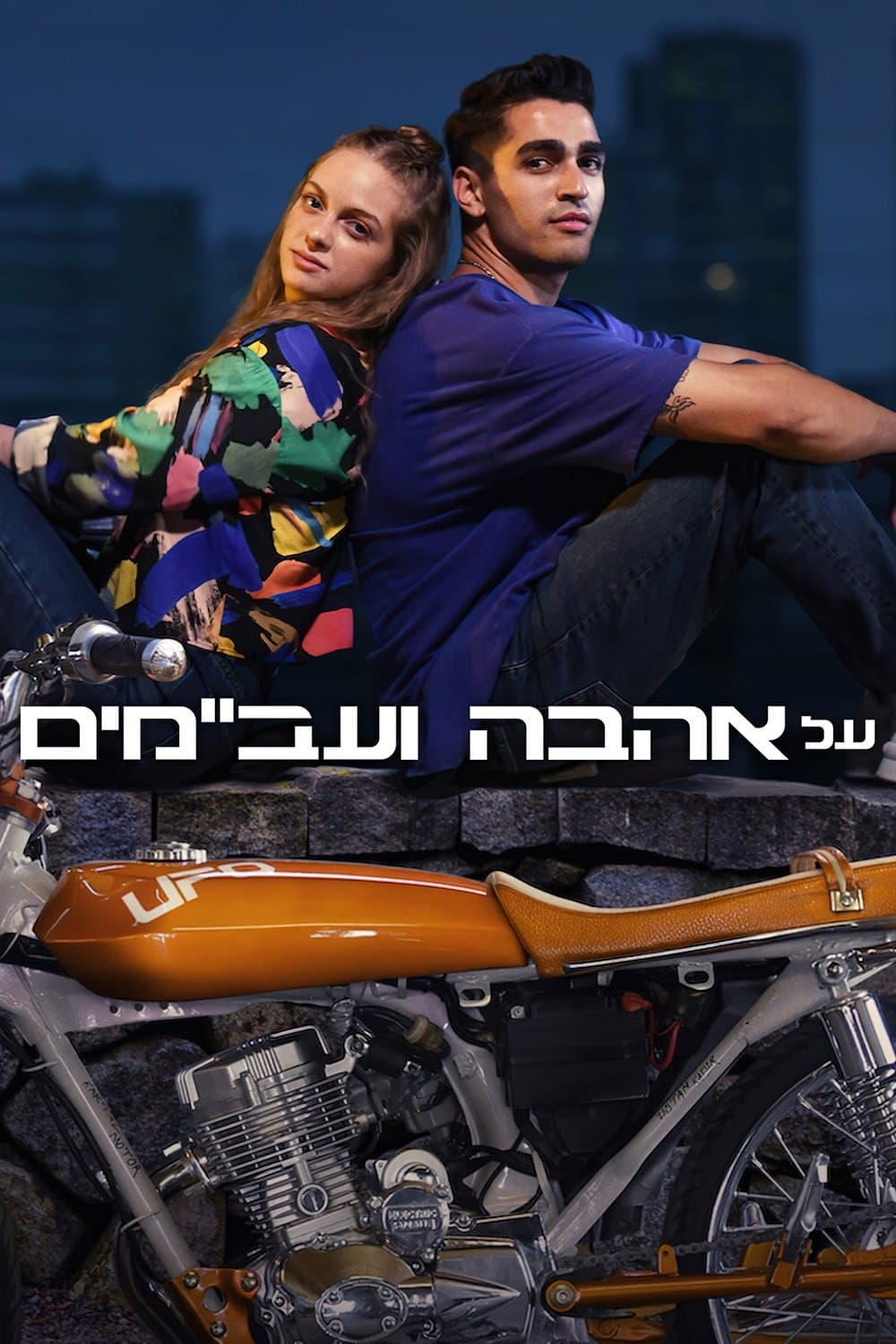 על אהבה ועב"מים