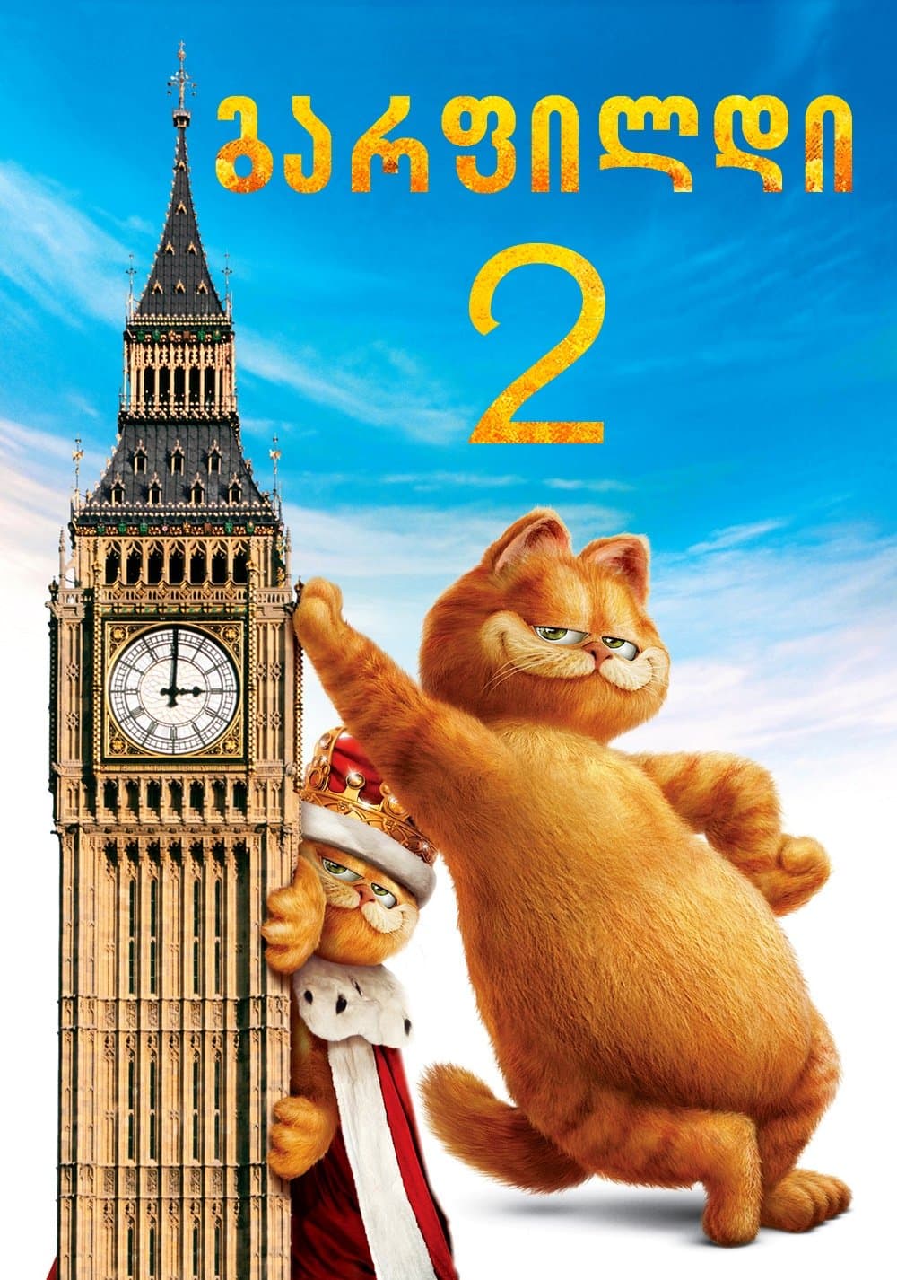 გარფილდი 2