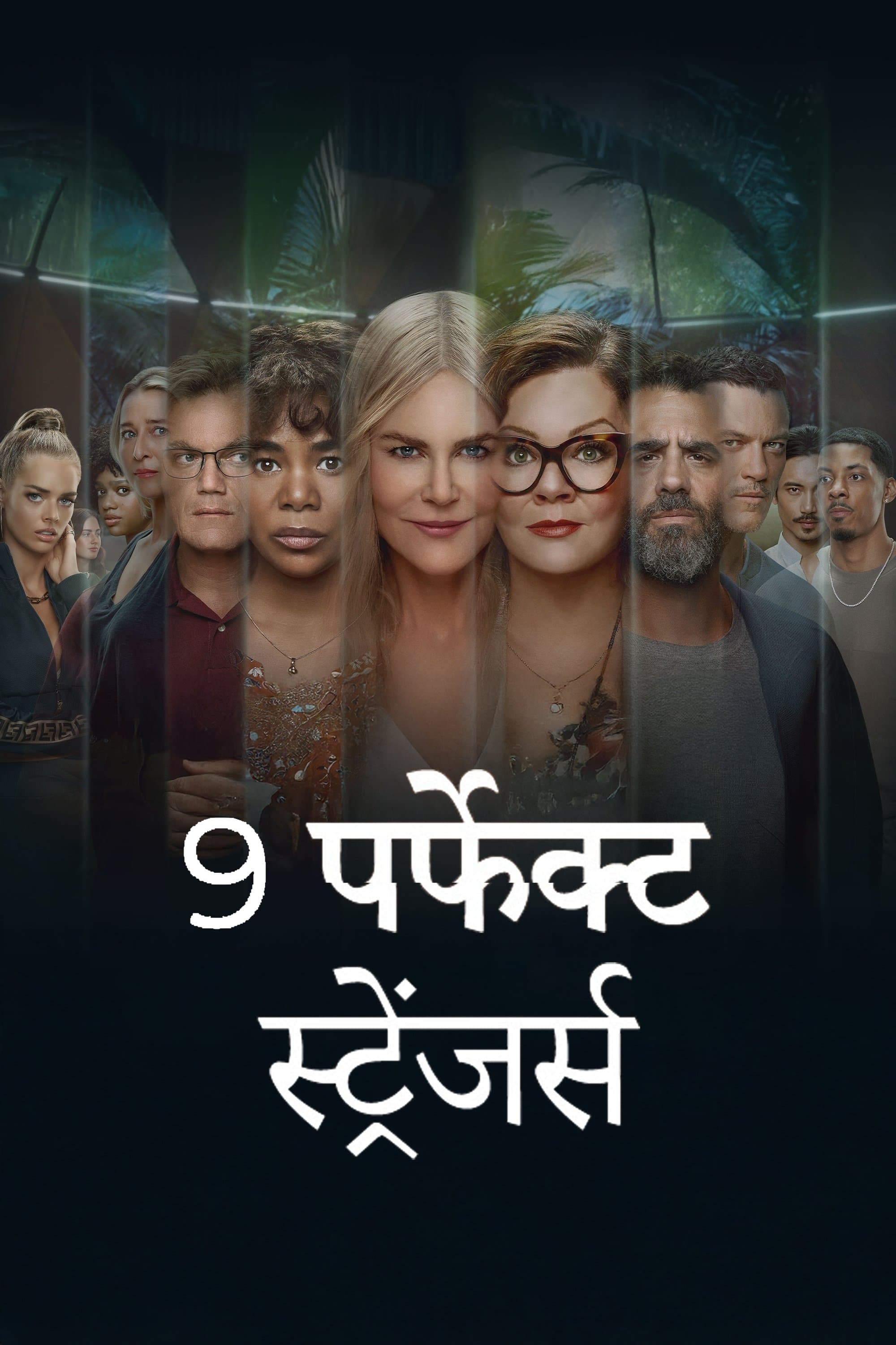Nine Perfect Strangers