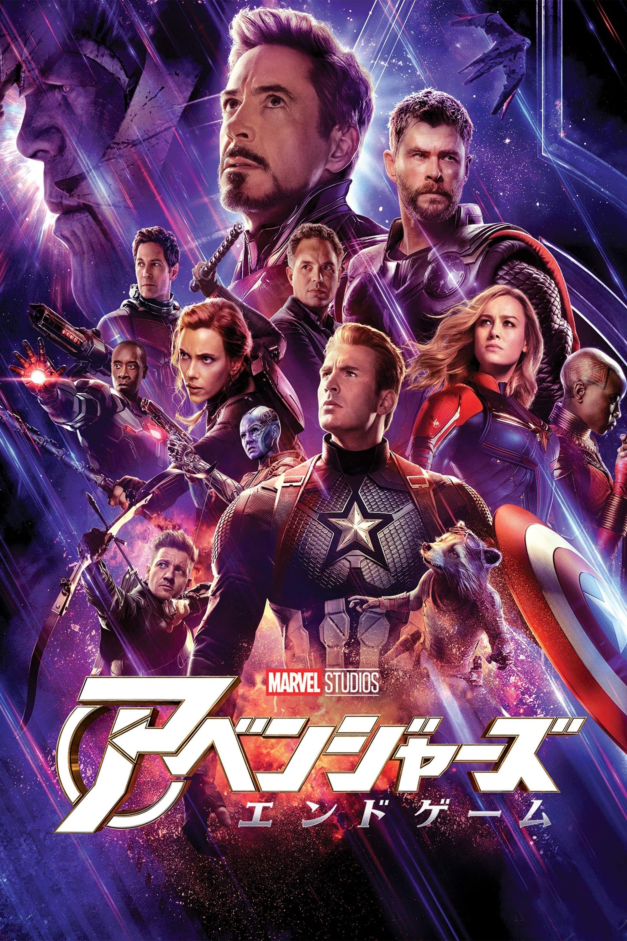 アベンジャーズ／エンドゲーム