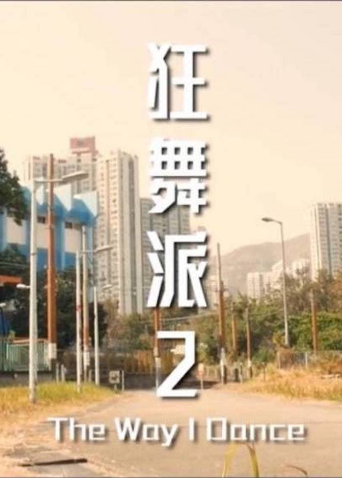 狂舞派2