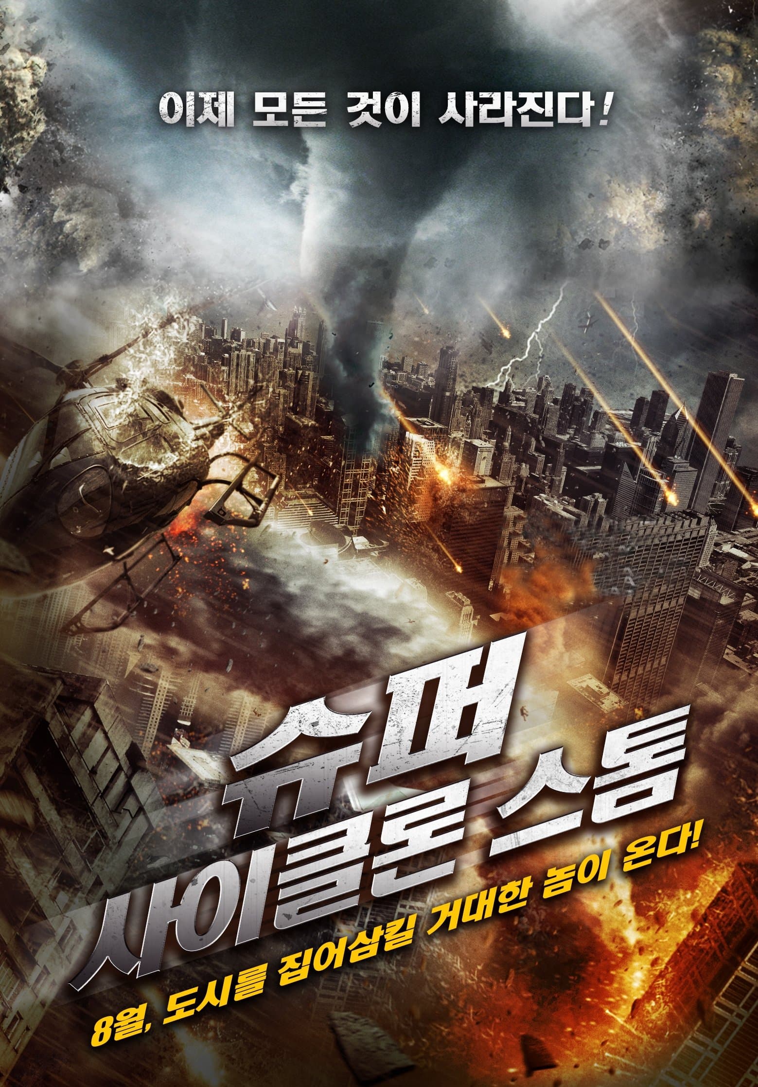 슈퍼 사이클론 스톰