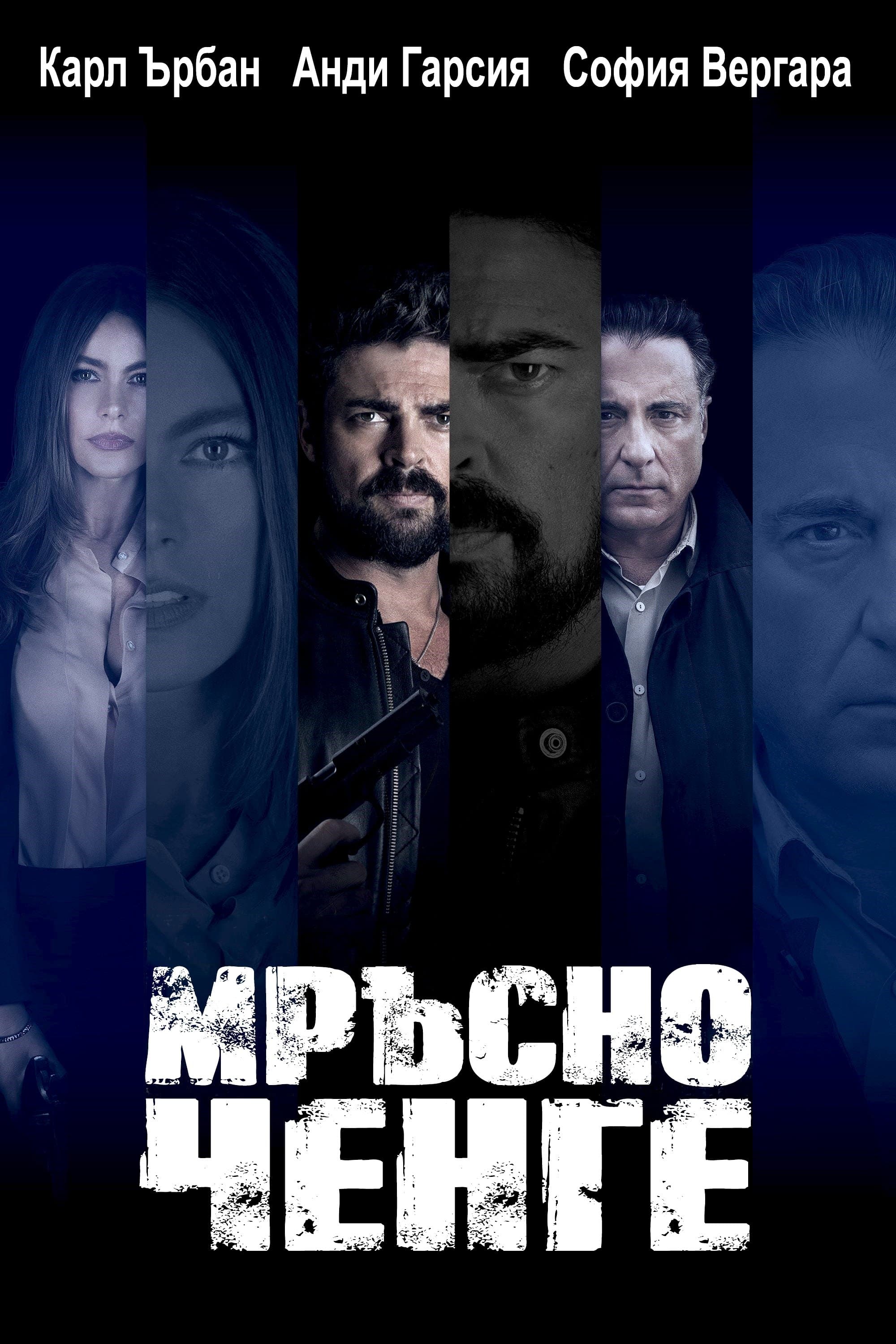 Мръсно ченге
