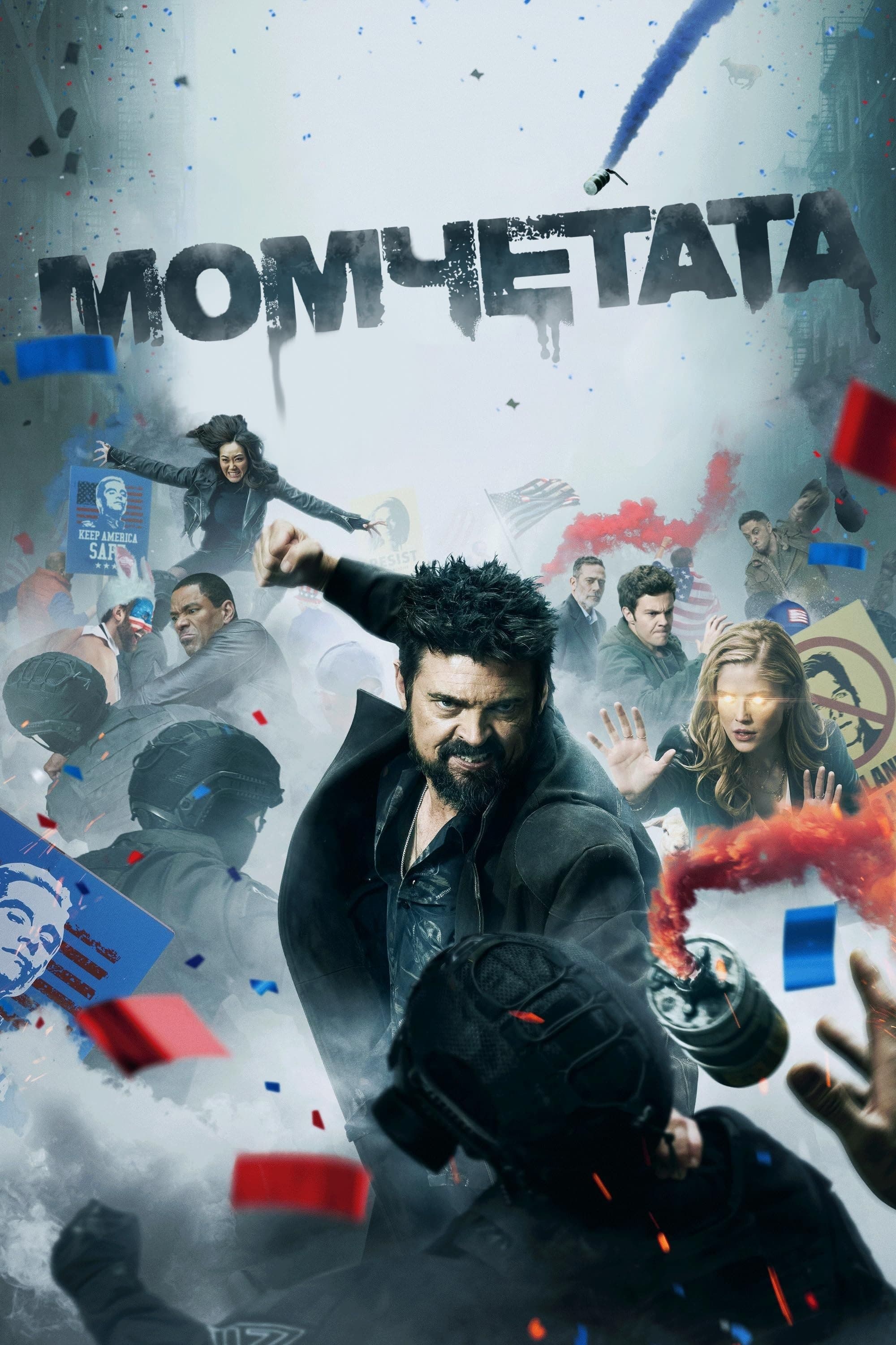 Момчетата
