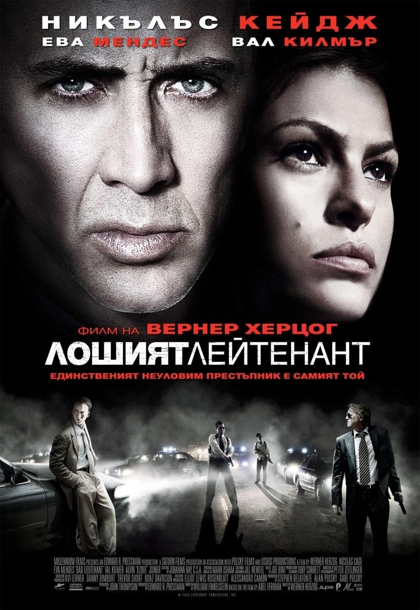 Лошият лейтенант