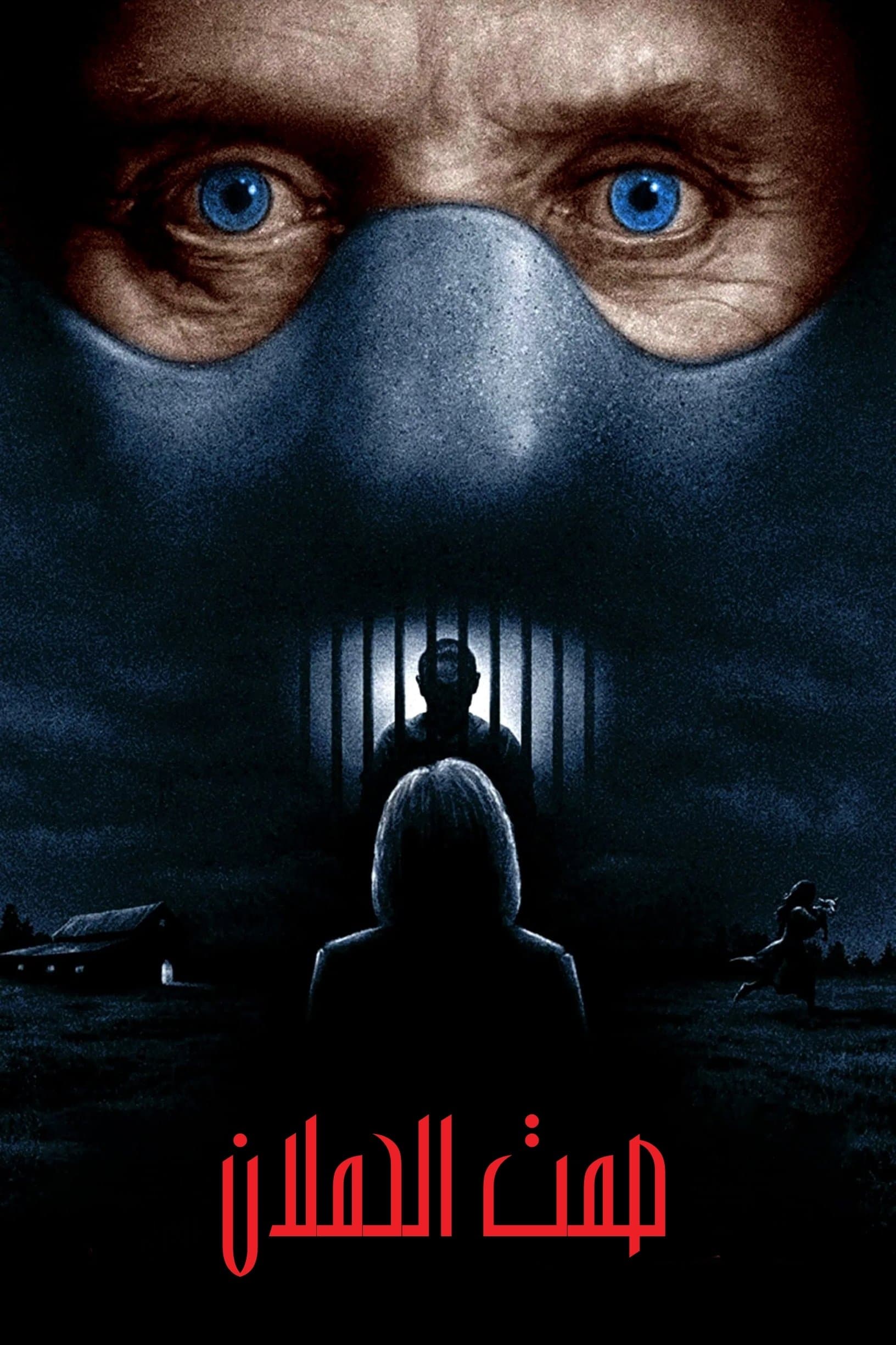 The Silence of the Lambs