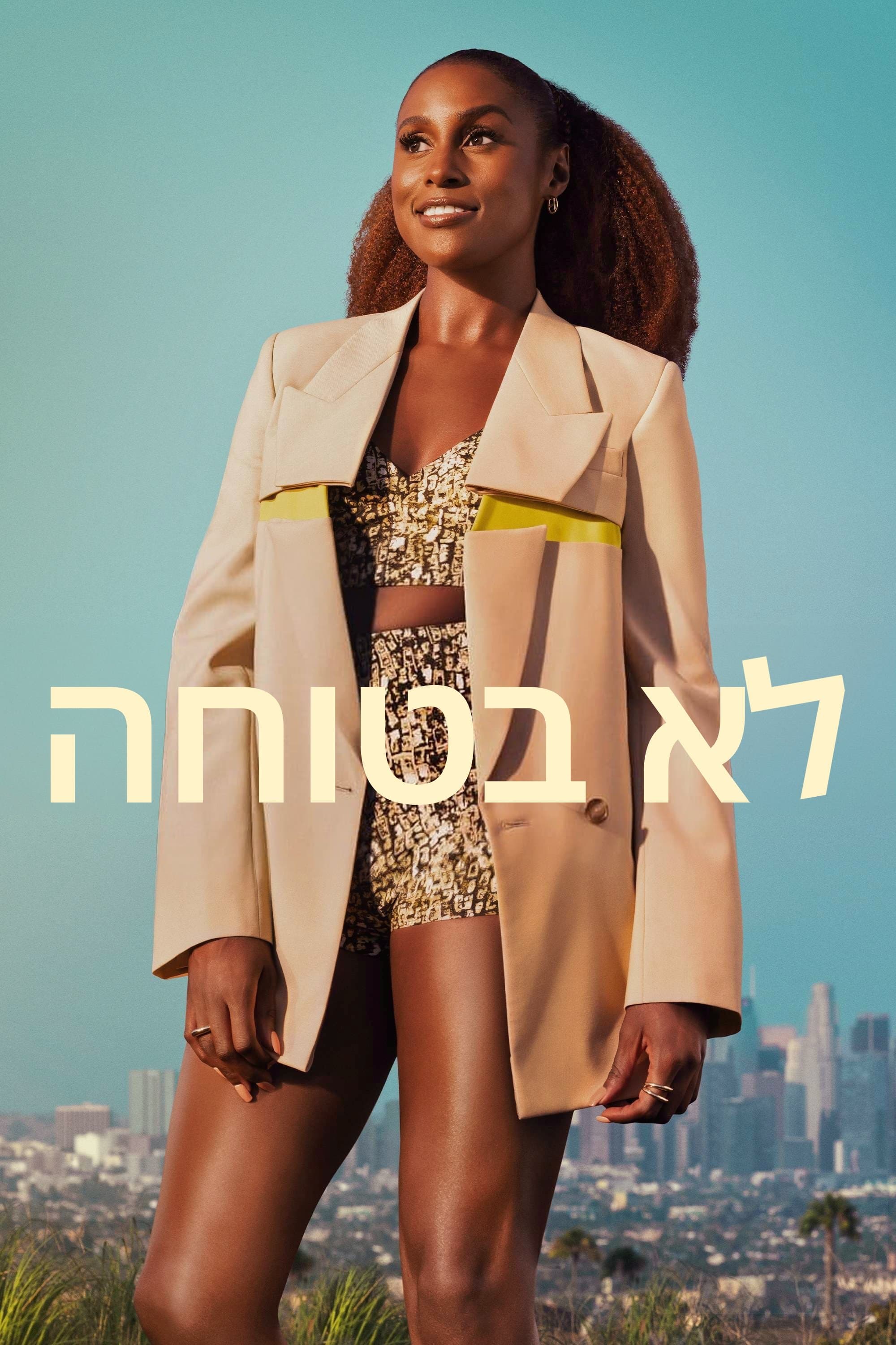 לא בטוחה