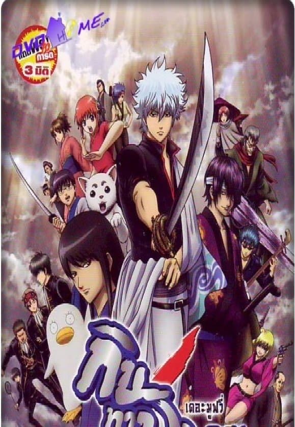 Gintama: The Movie