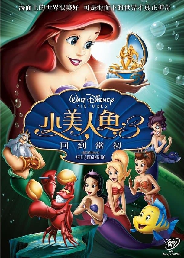 小美人魚3：回到當初