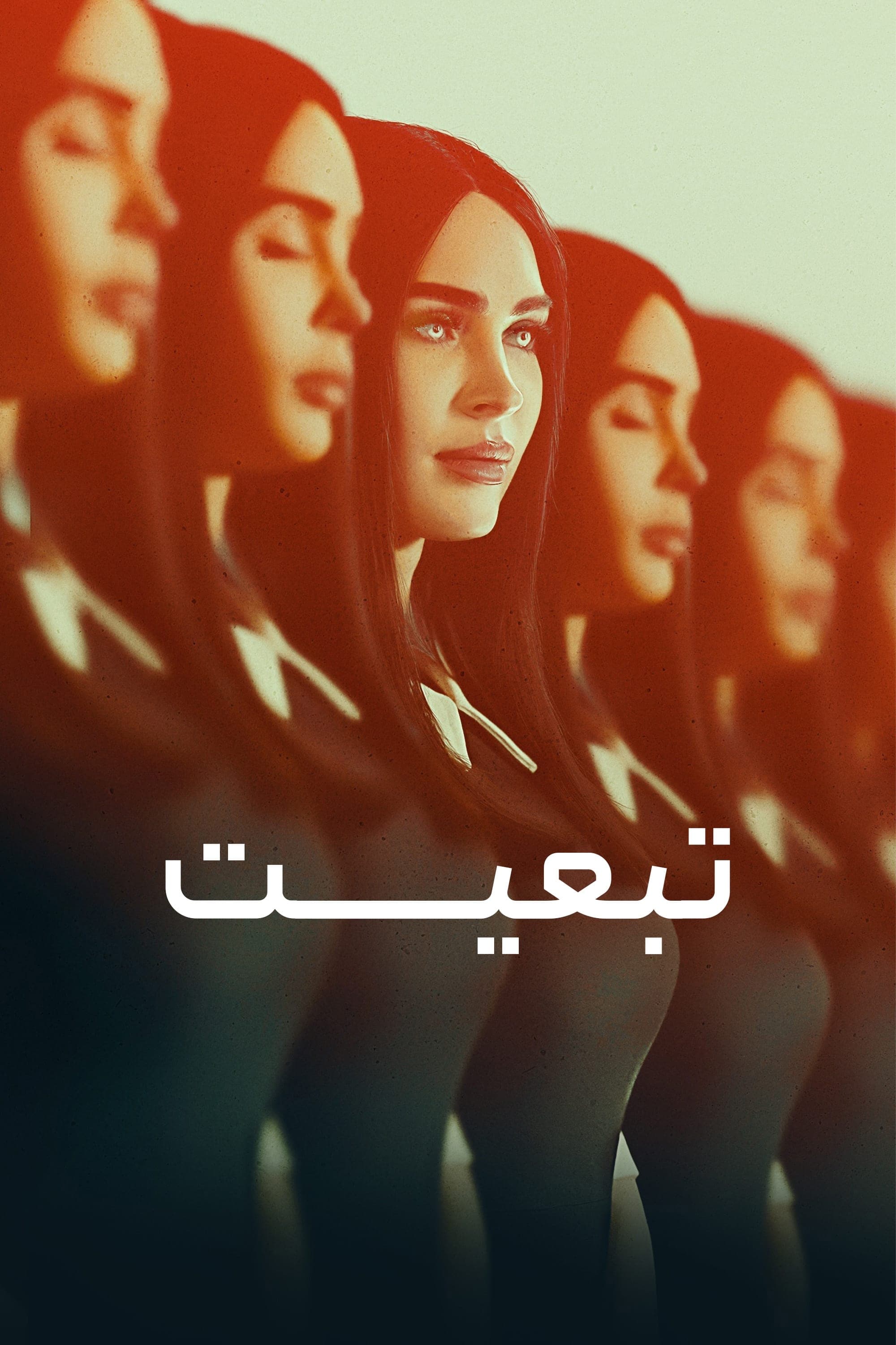 تبعیت