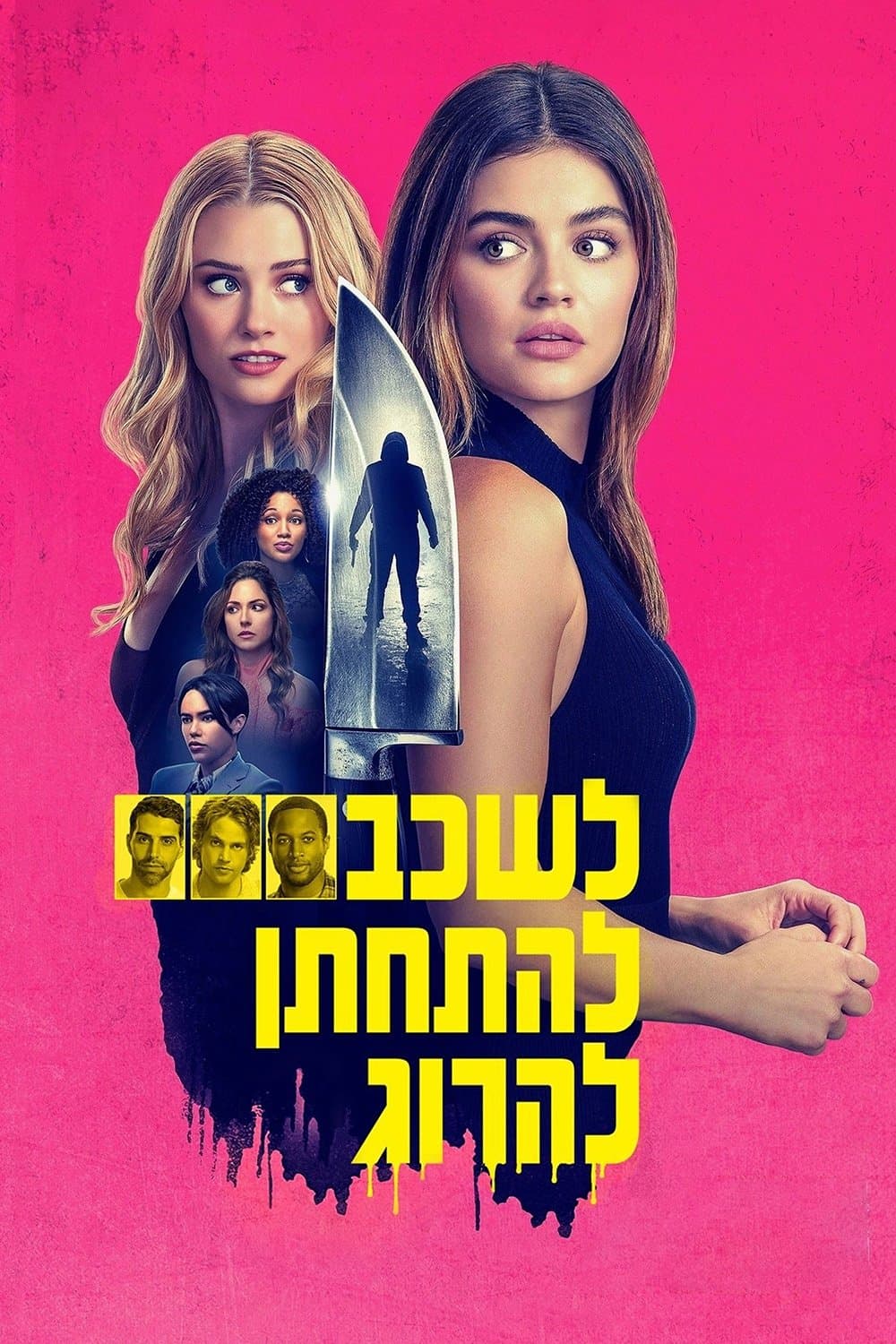 לשכב, להתחתן, להרוג