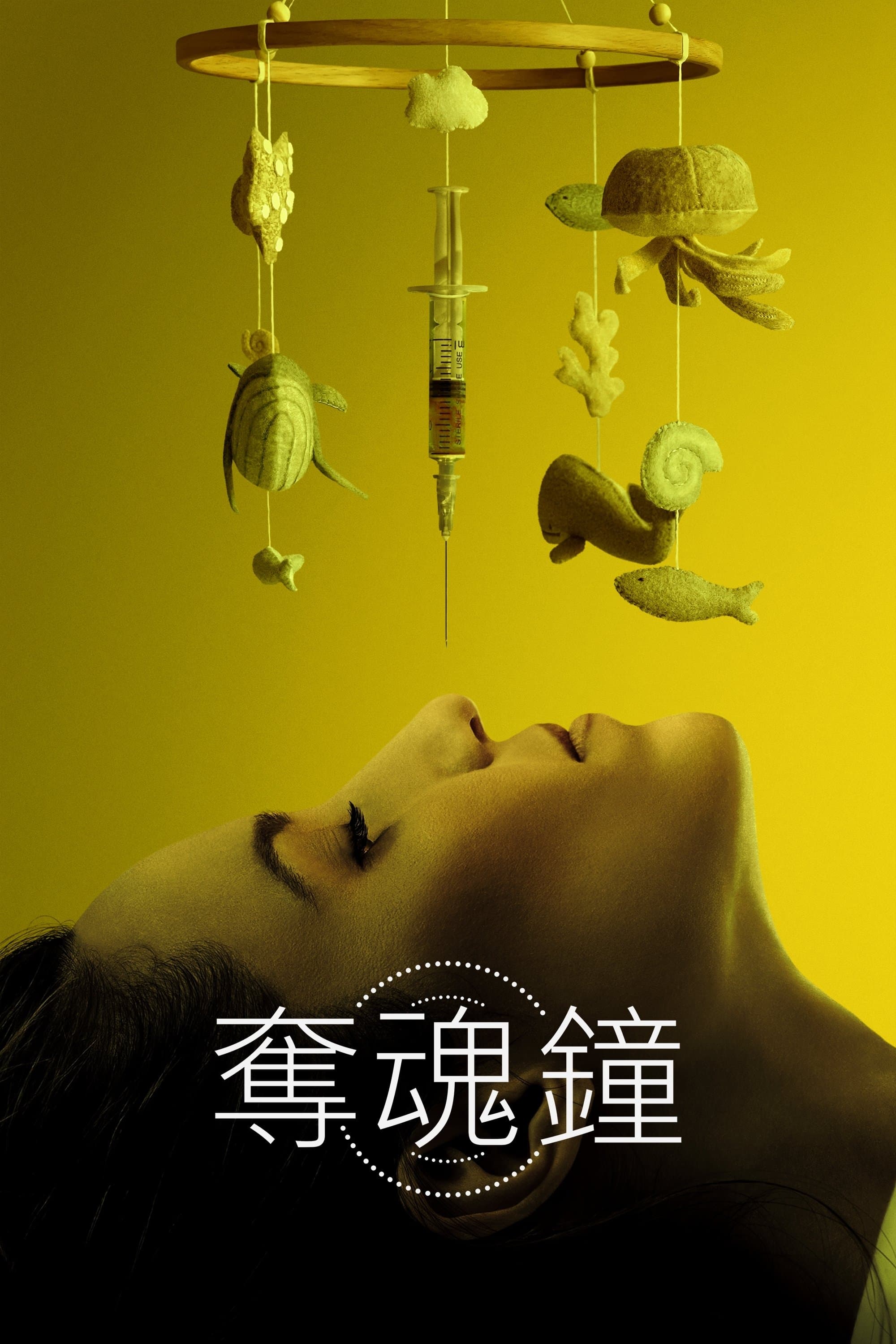 奪魂鐘