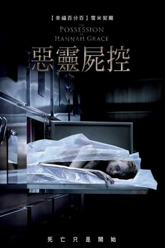 惡靈屍控