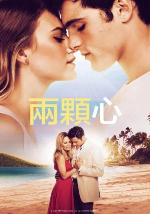 兩顆心