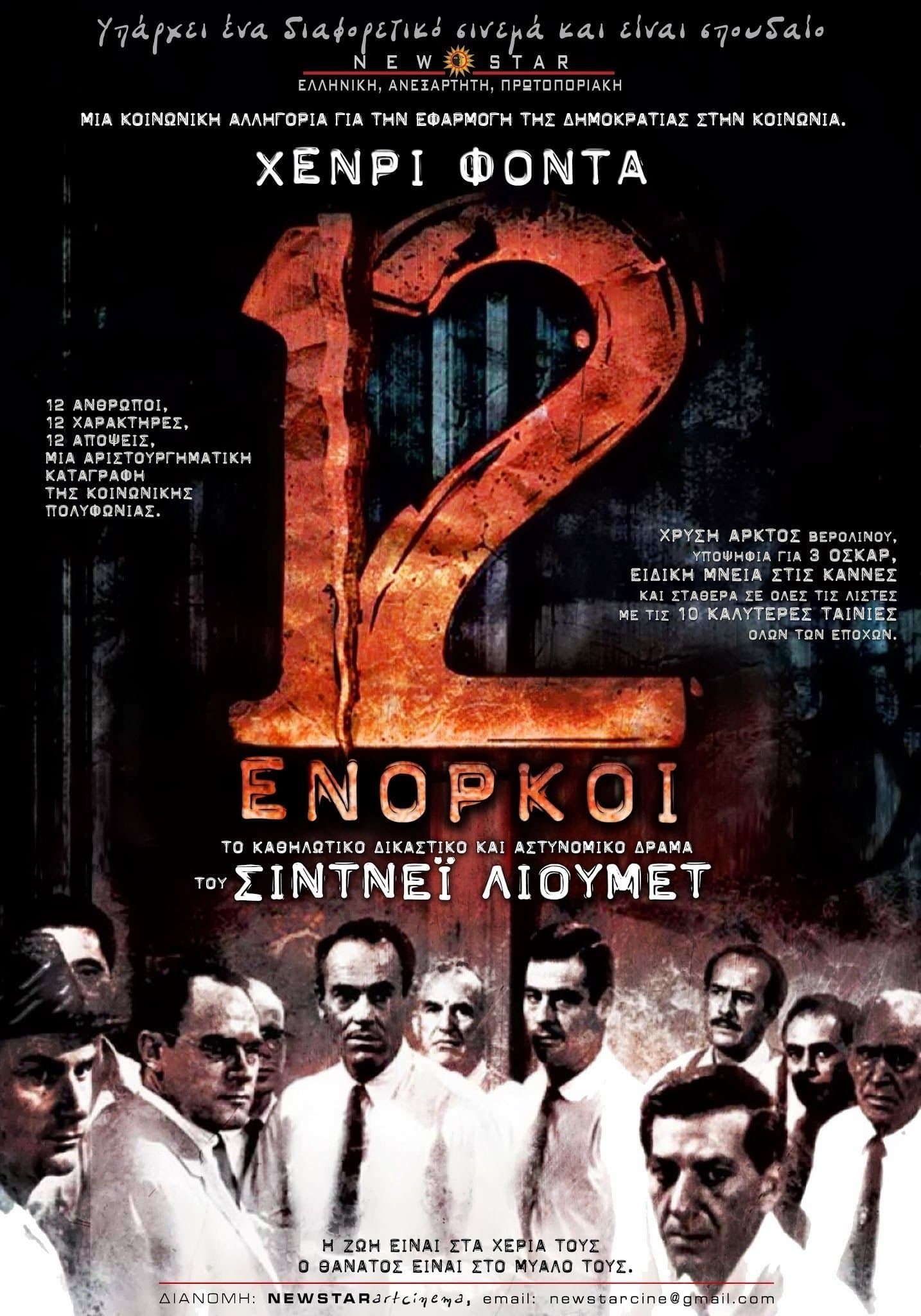 12 Angry Men