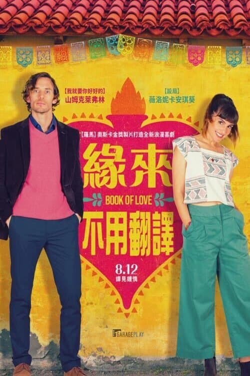 緣來不用翻譯
