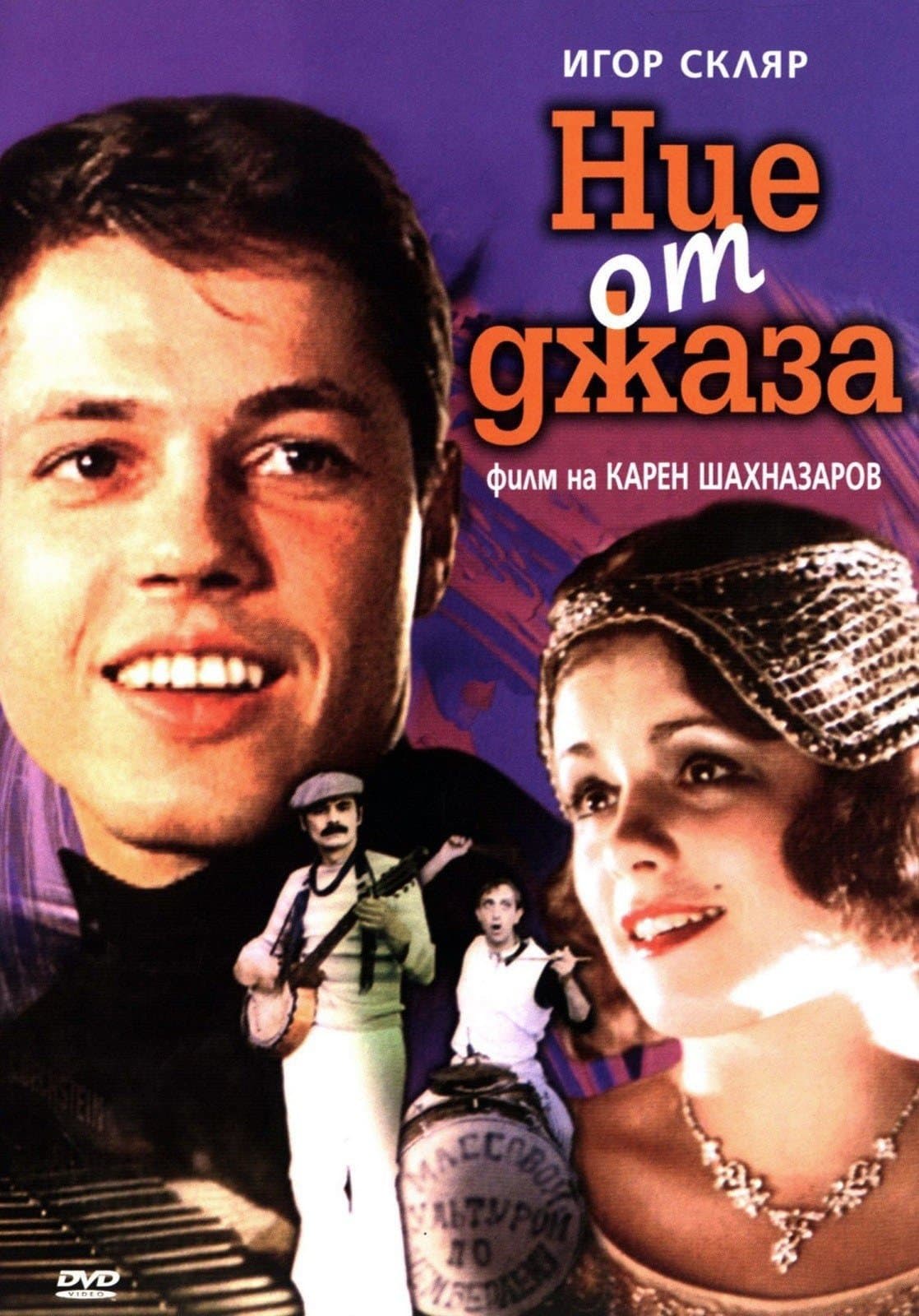 Ние от джаза