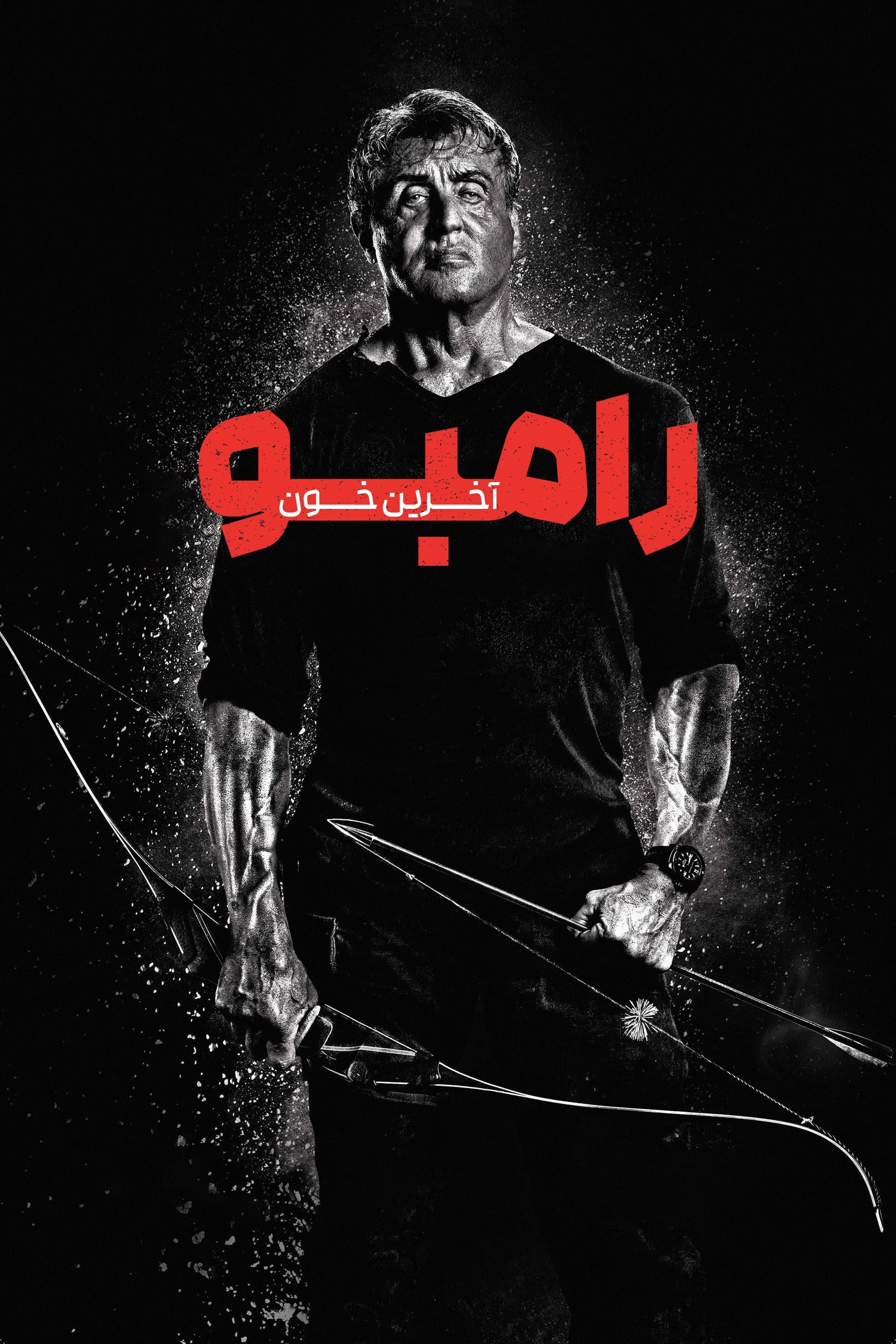 رمبو : آخرین خون