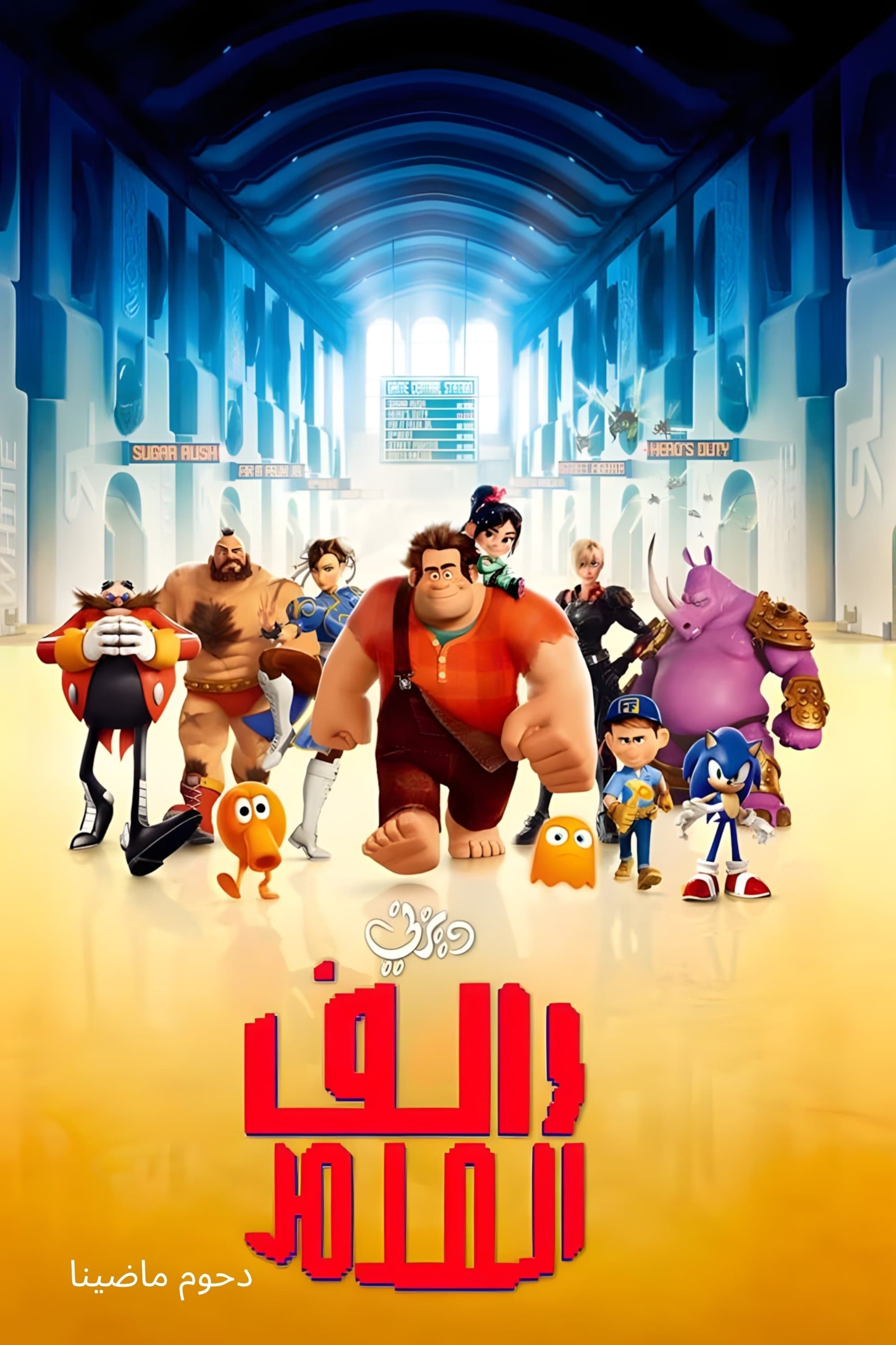 Wreck-It Ralph