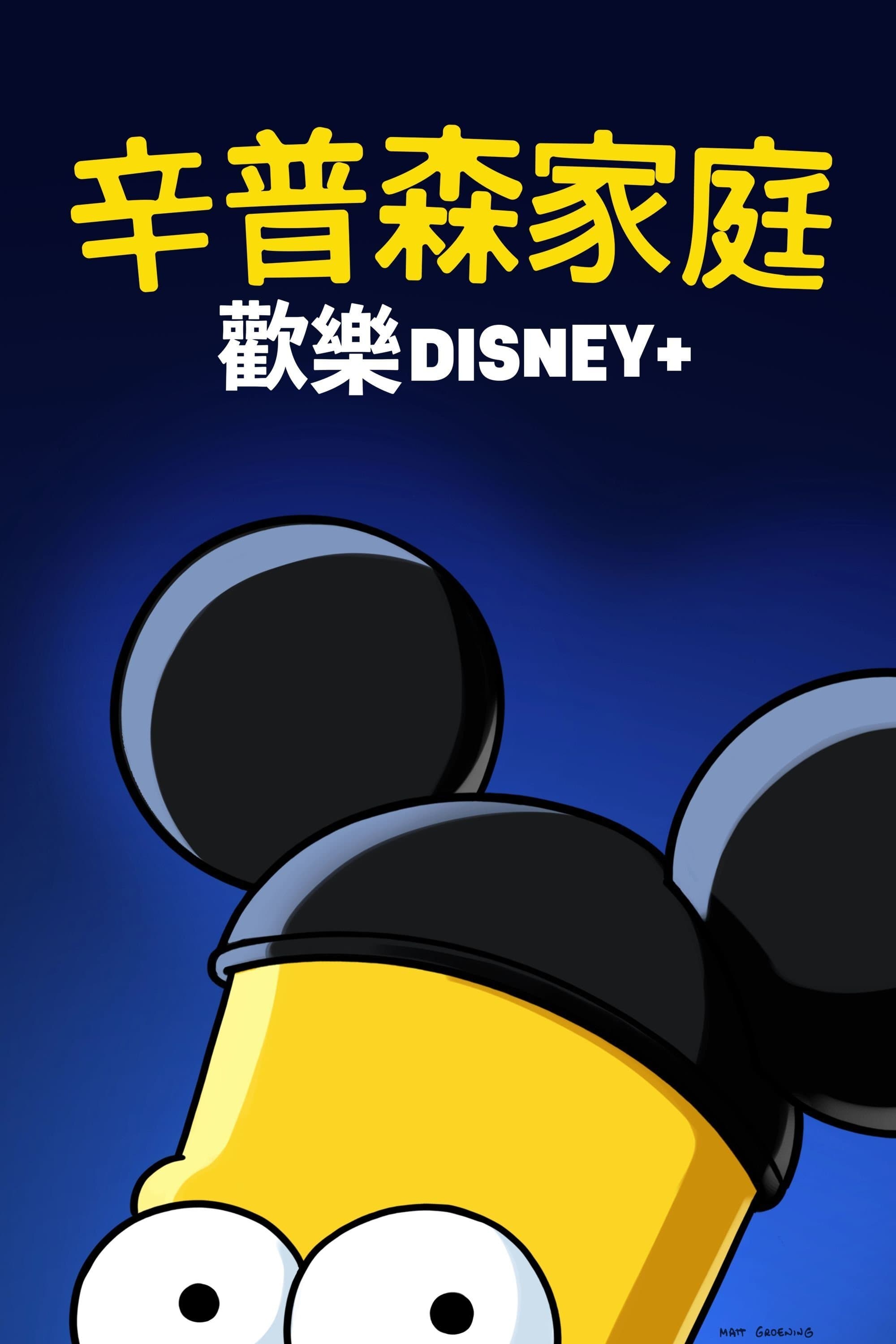 阿森一族 歡慶 DISNEY+
