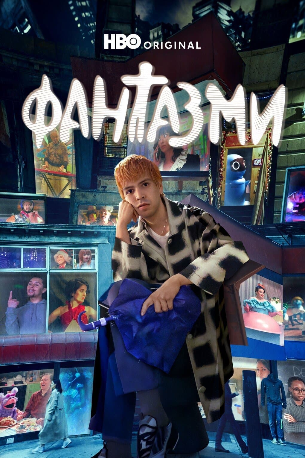 Фантазми