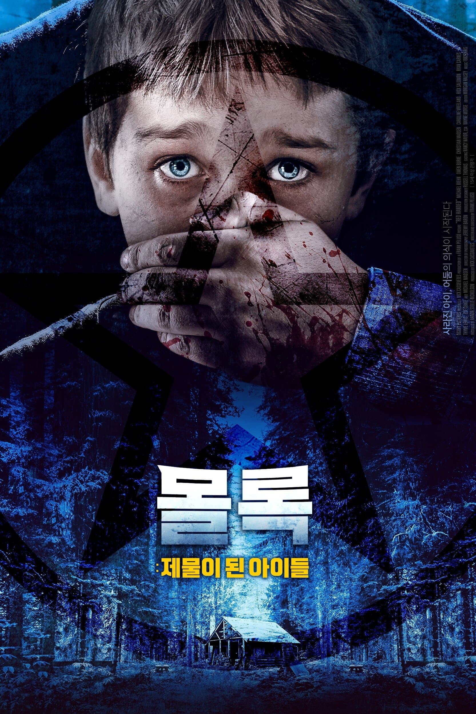 몰록 제물이 된 아이들