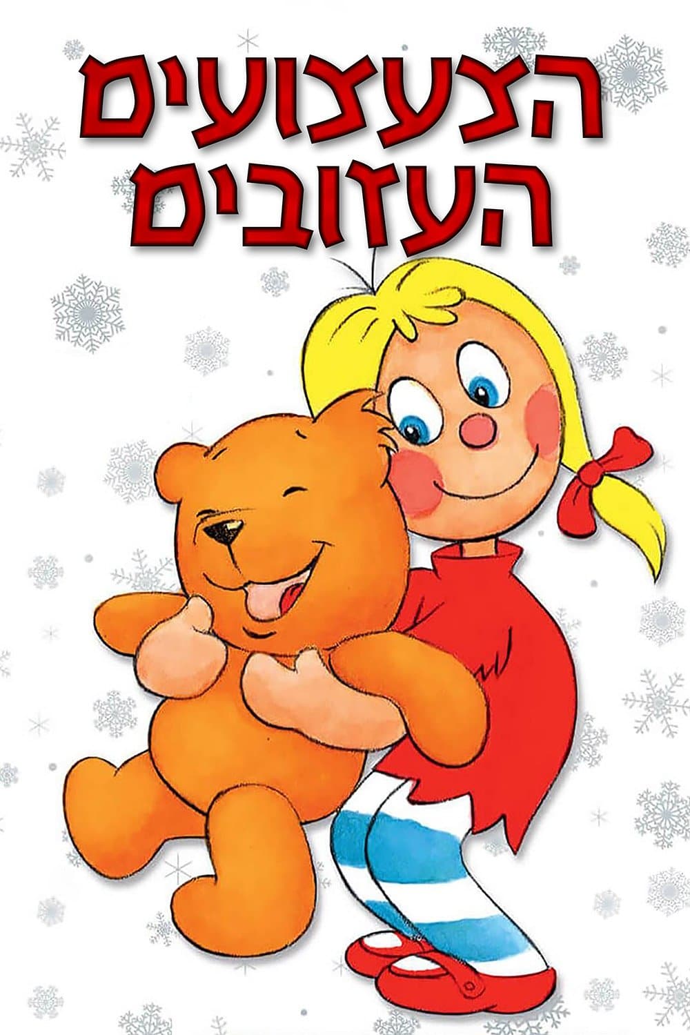 הצעצועים העזובים