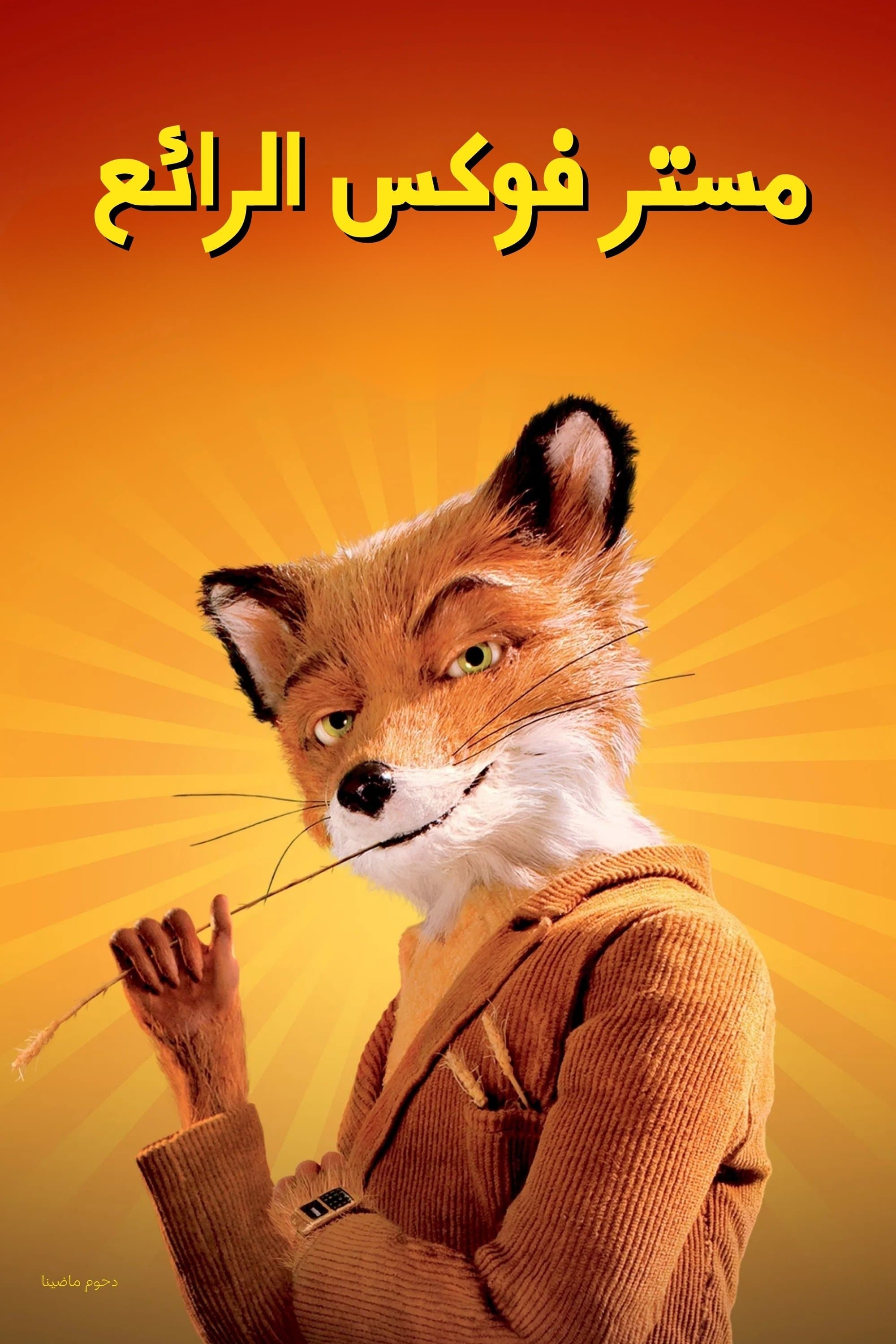 Fantastic Mr. Fox