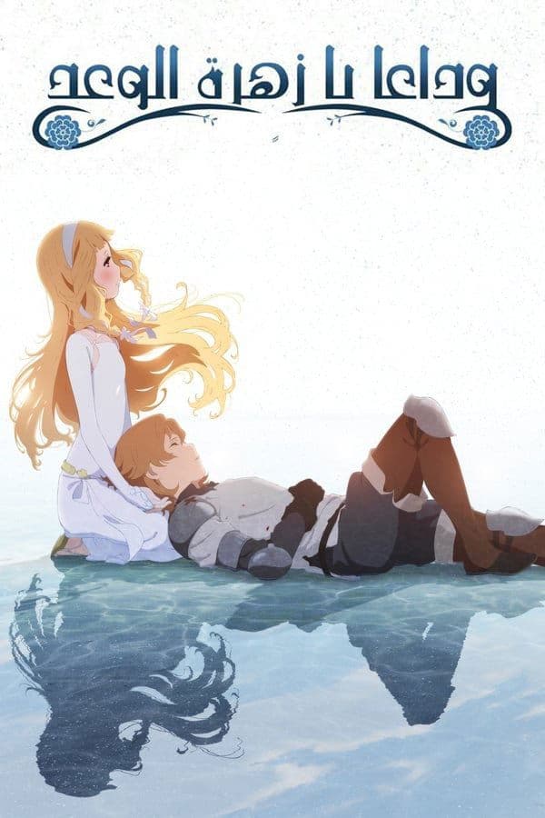 Maquia: When the Promised Flower Blooms