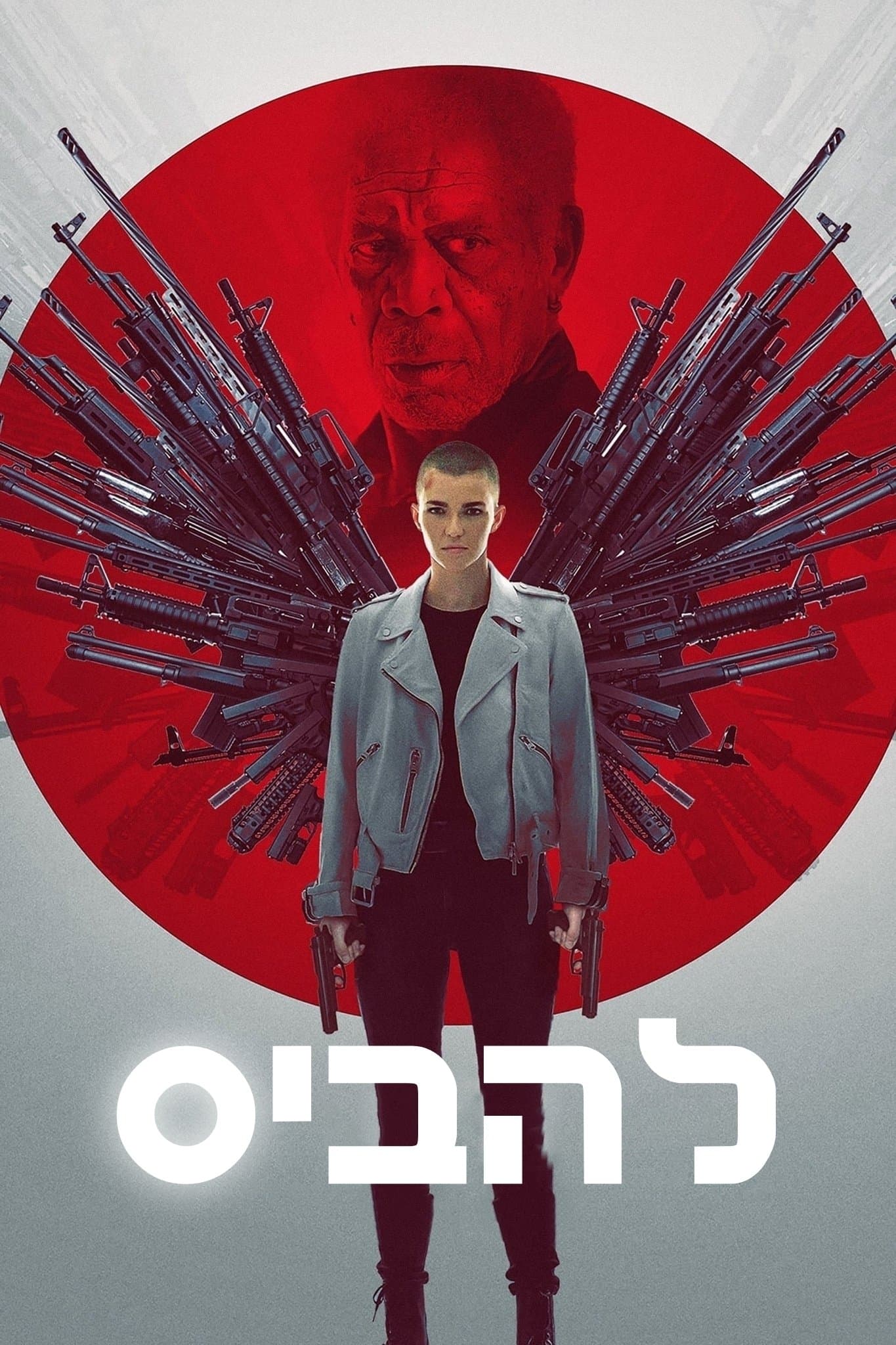 להביס