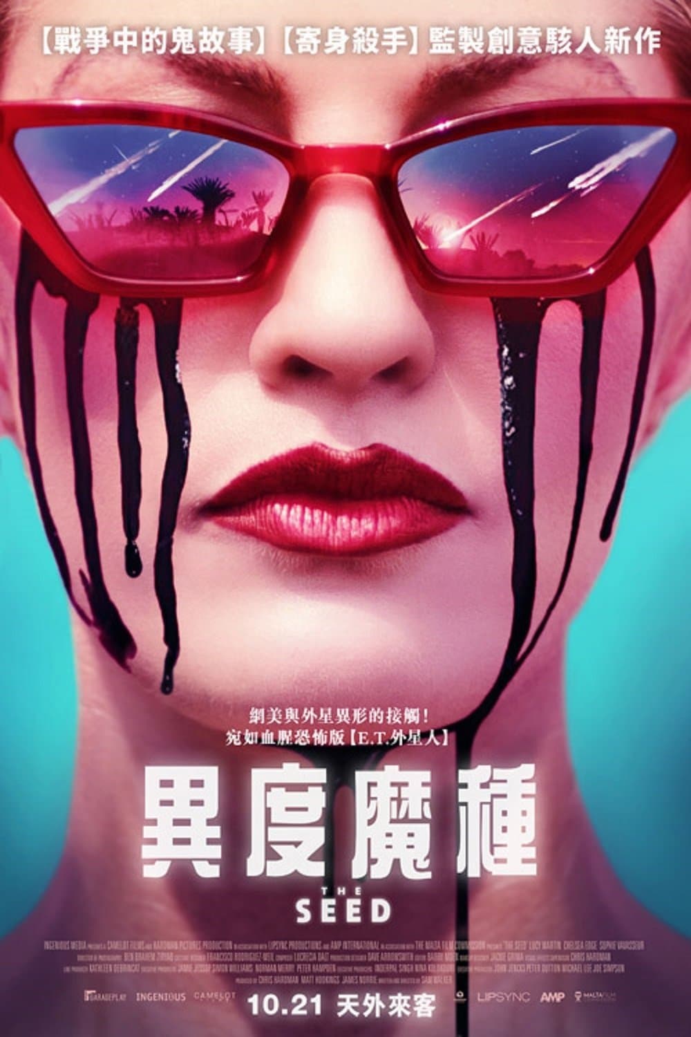 恶种