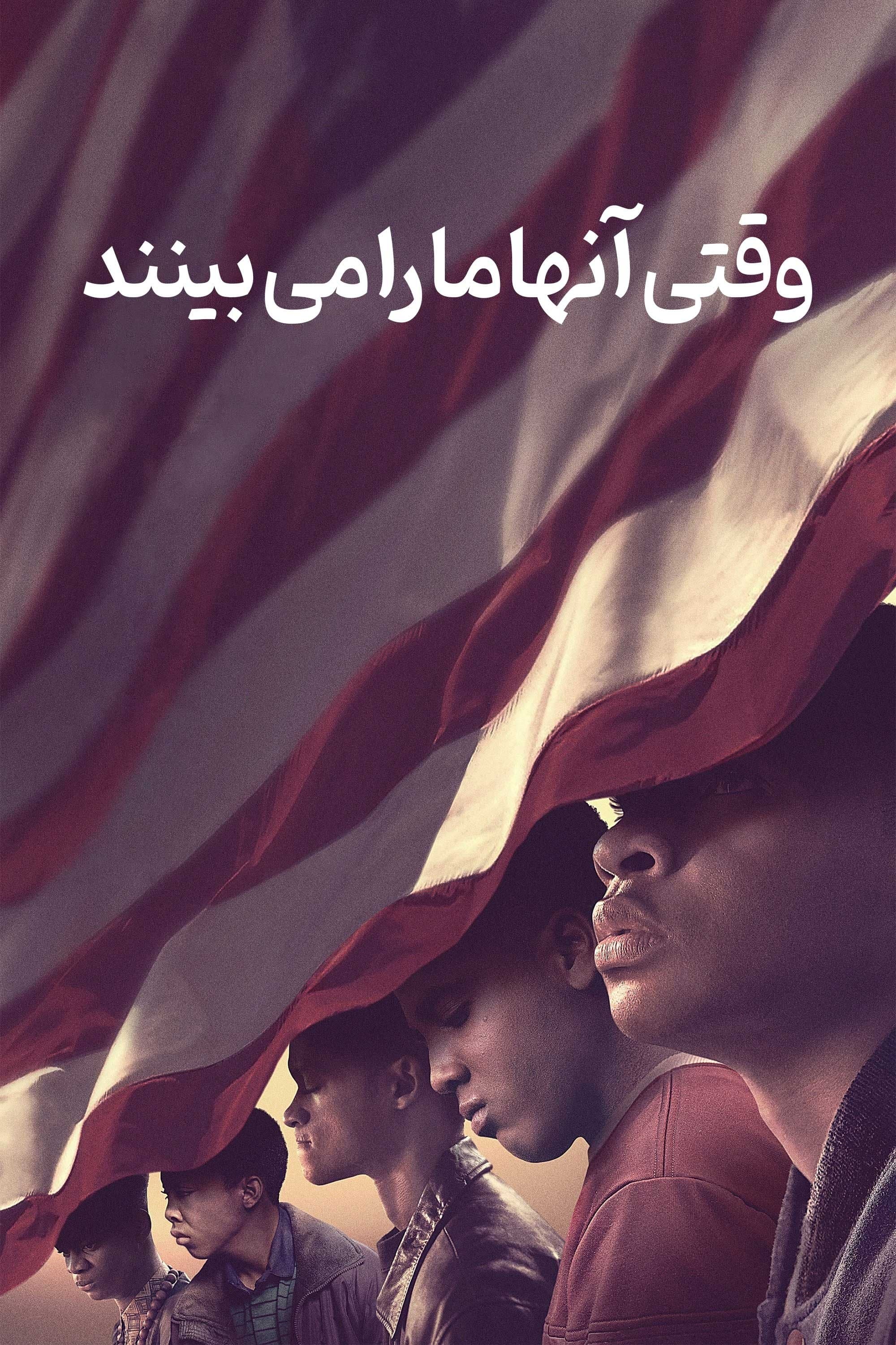 وقتی آنها ما را می بینند
