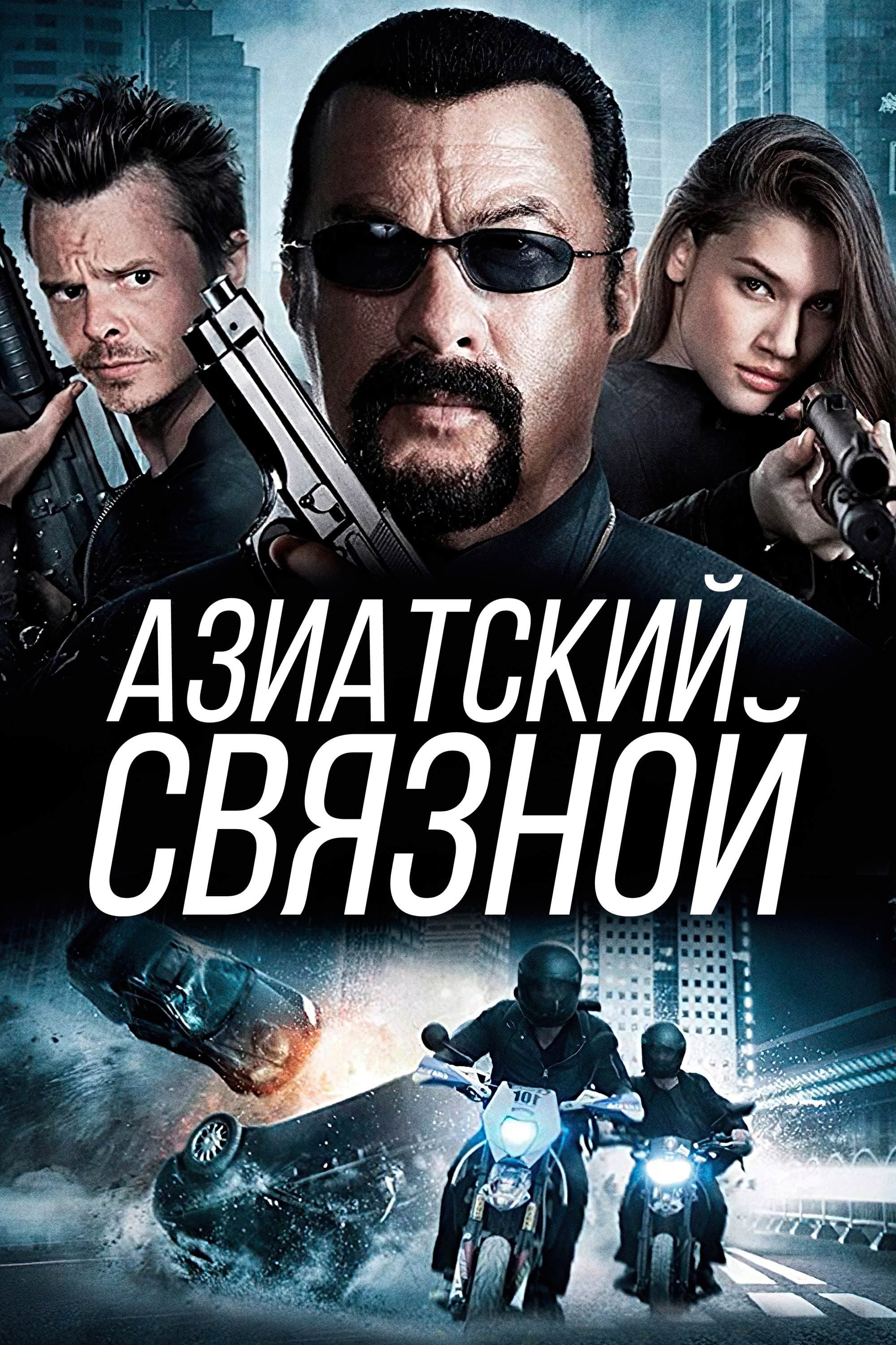 Азиатский связной