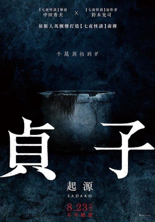 贞子：起源