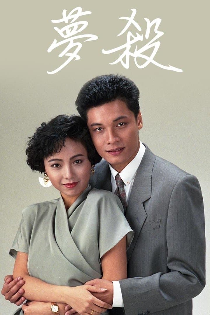 梦杀