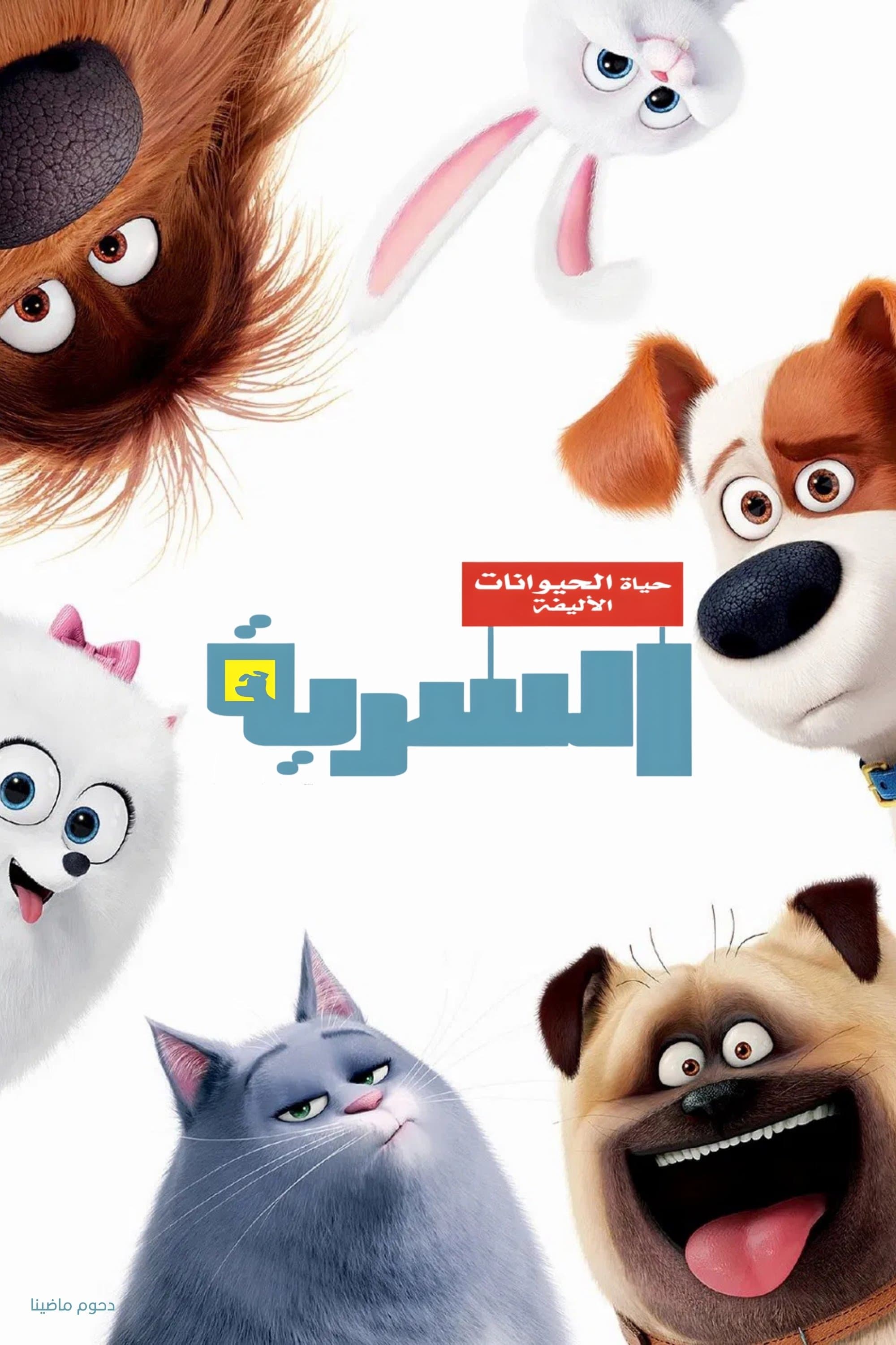 The Secret Life of Pets