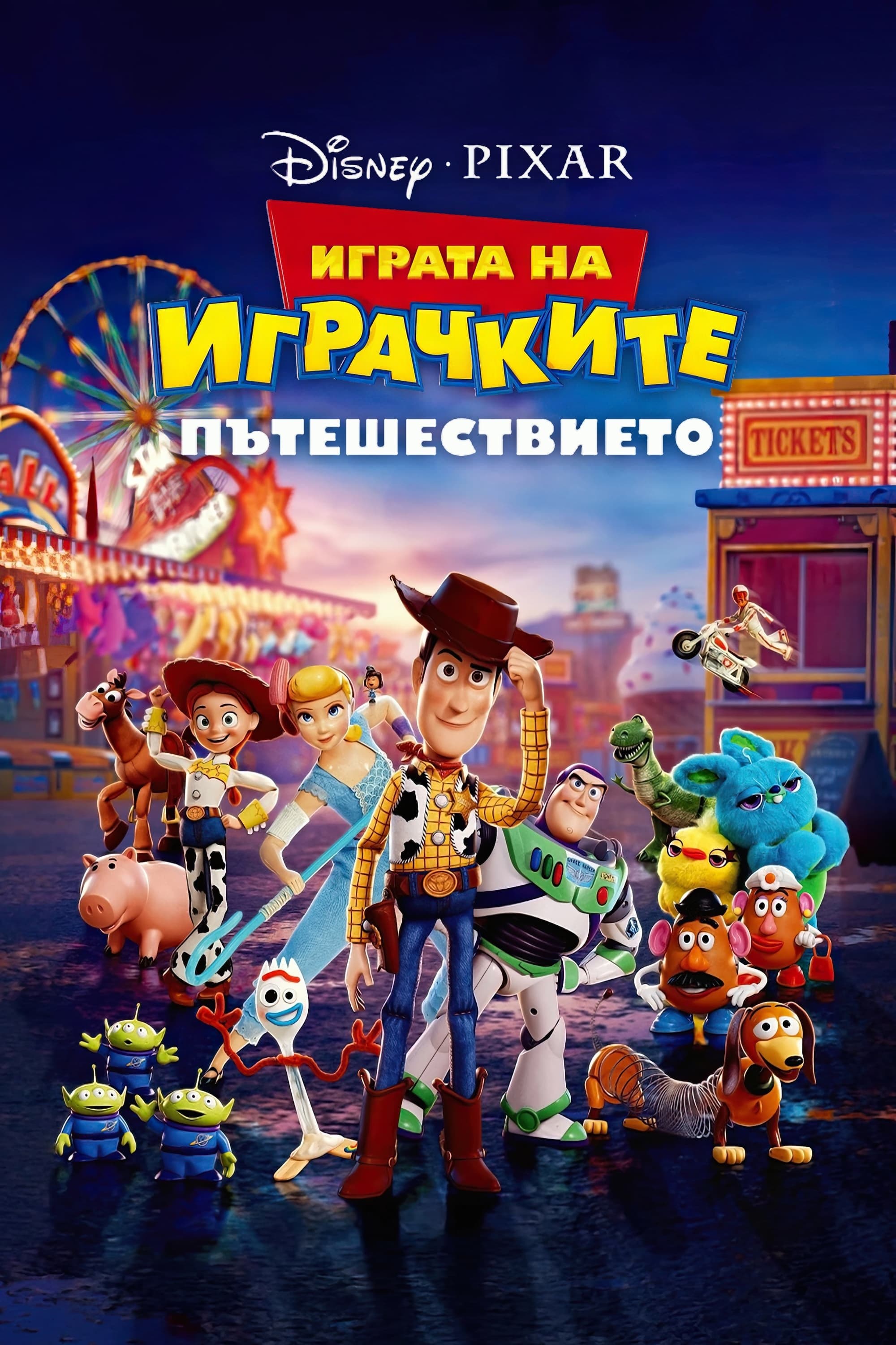Играта на играчките: Пътешествието