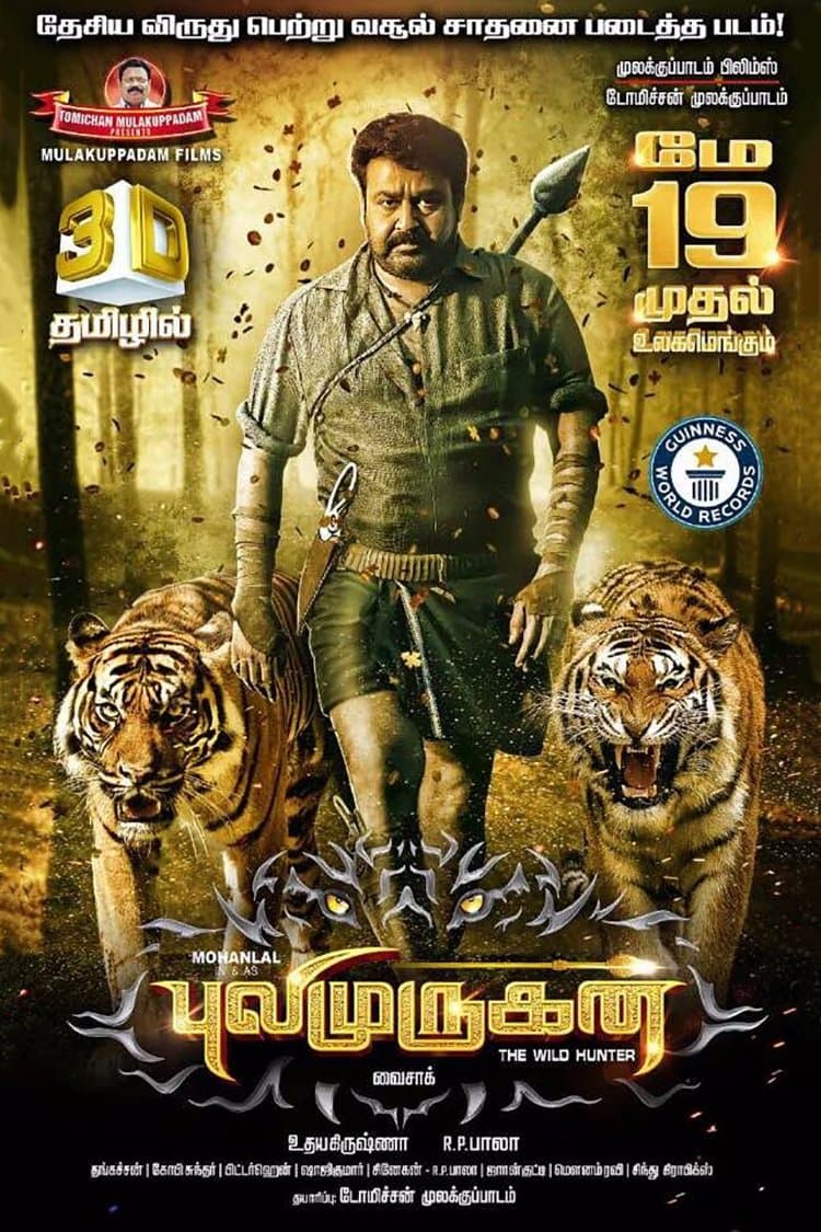 புலிமுருகன்