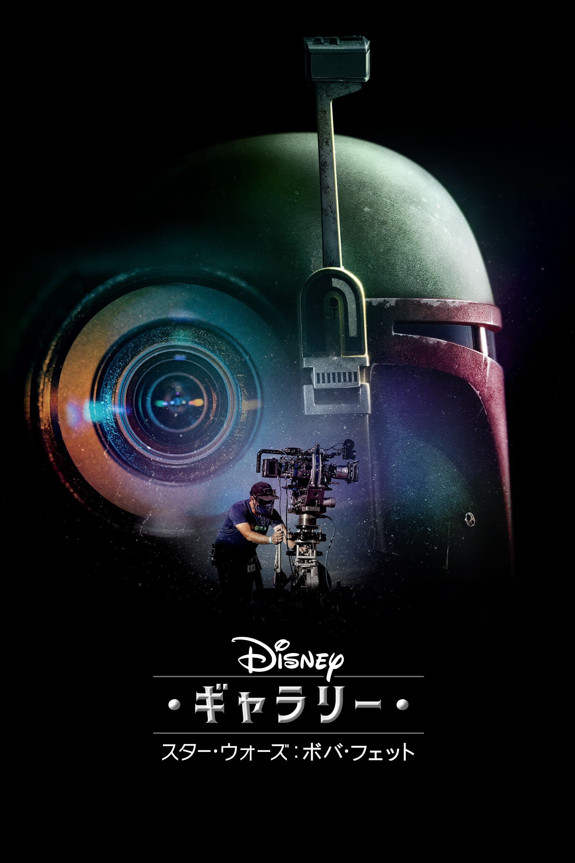 ディズニー･ギャラリー／ スター･ウォーズ：ボバ･フェット／ The Book of Boba Fett
