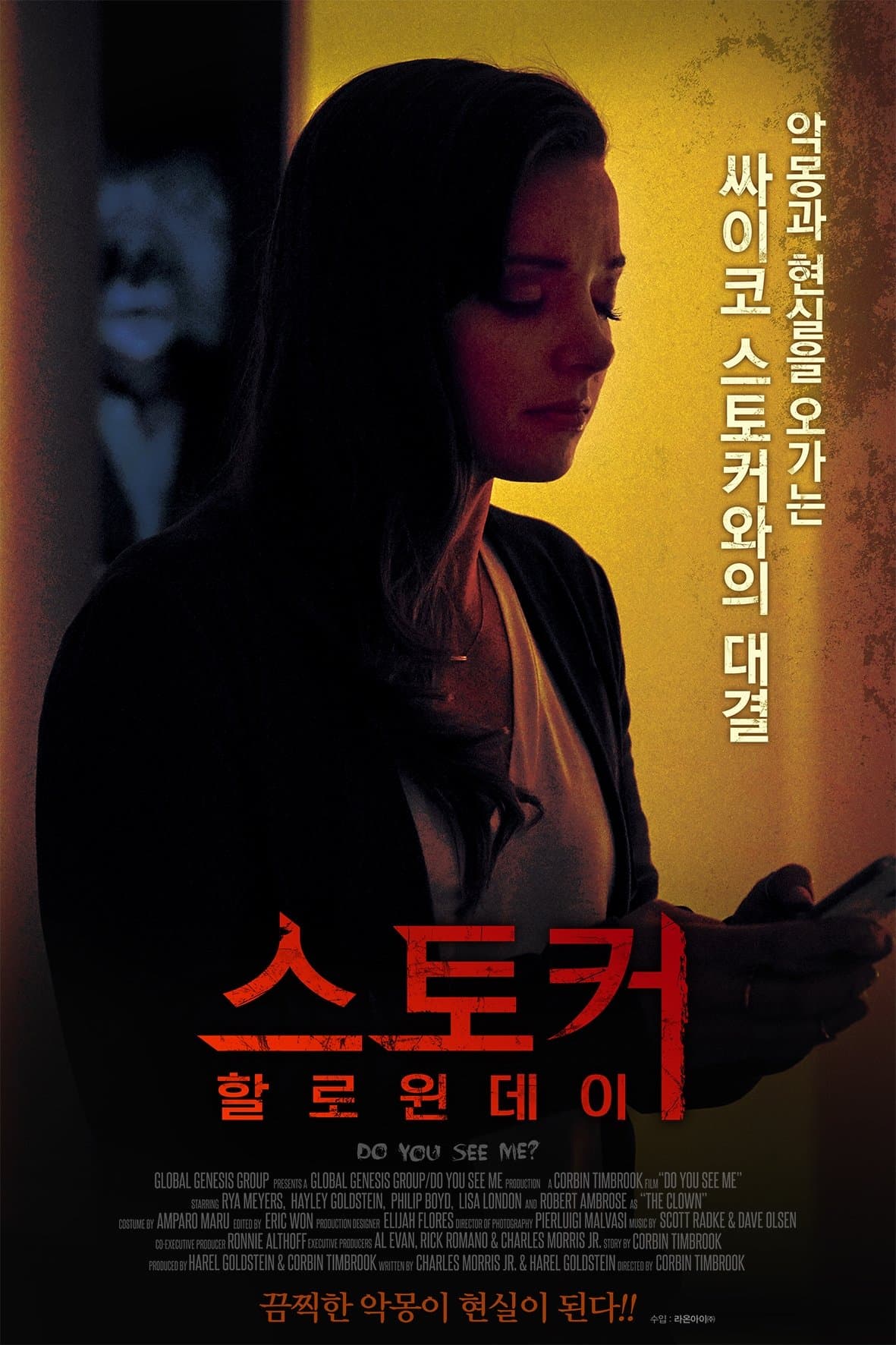 스토커: 할로윈 데이
