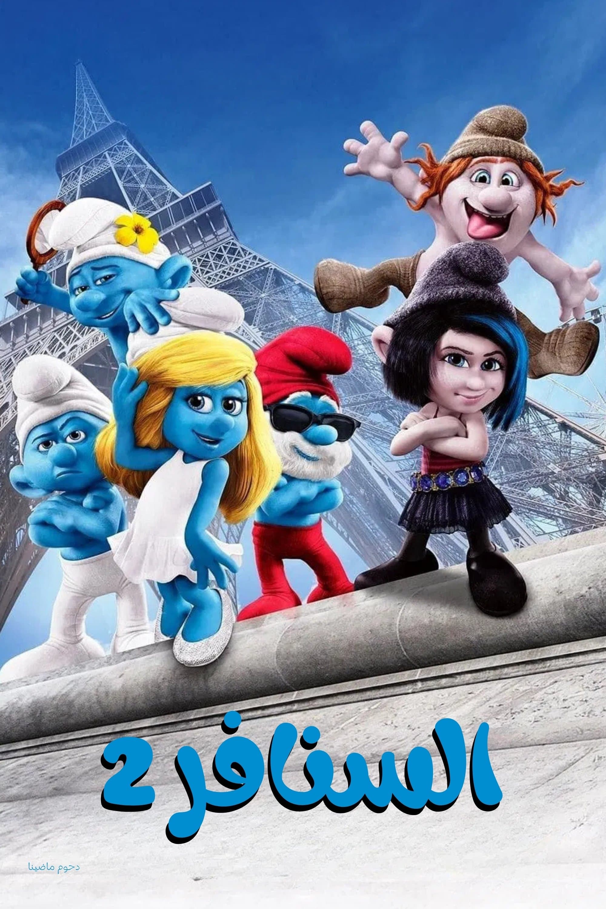 The Smurfs 2