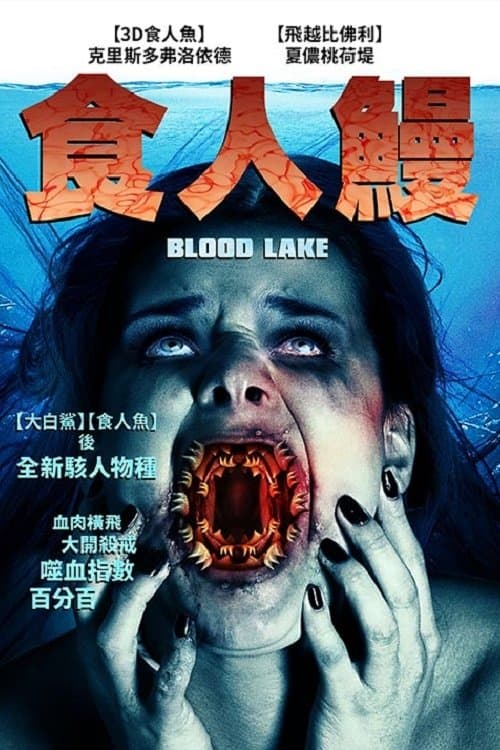 血湖-杀人七鳃鳗的攻击