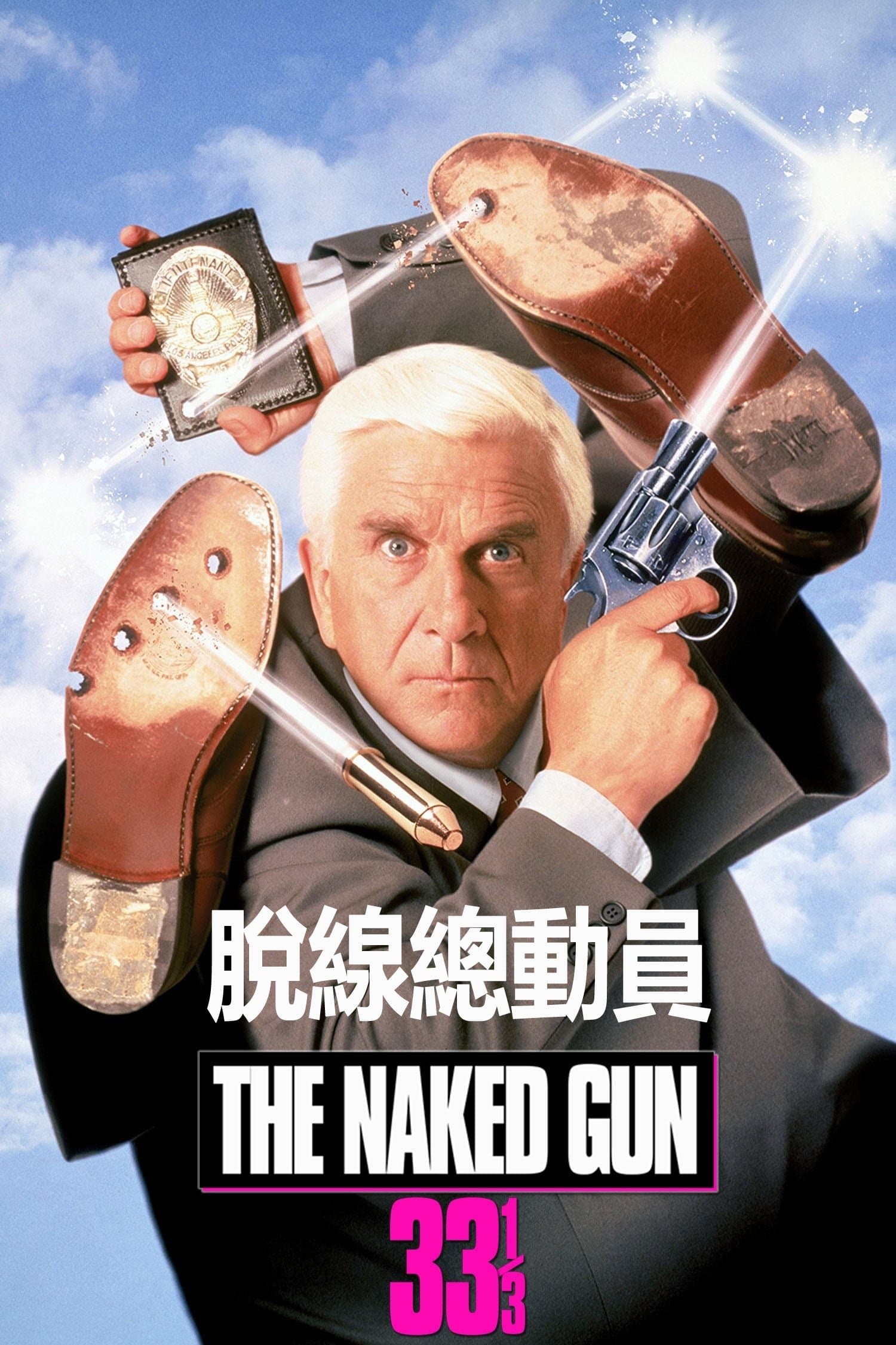 脫線總動員